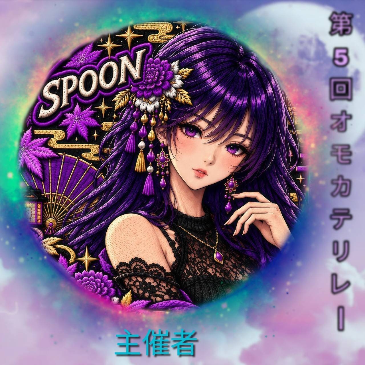 🎠☪︎アッコ