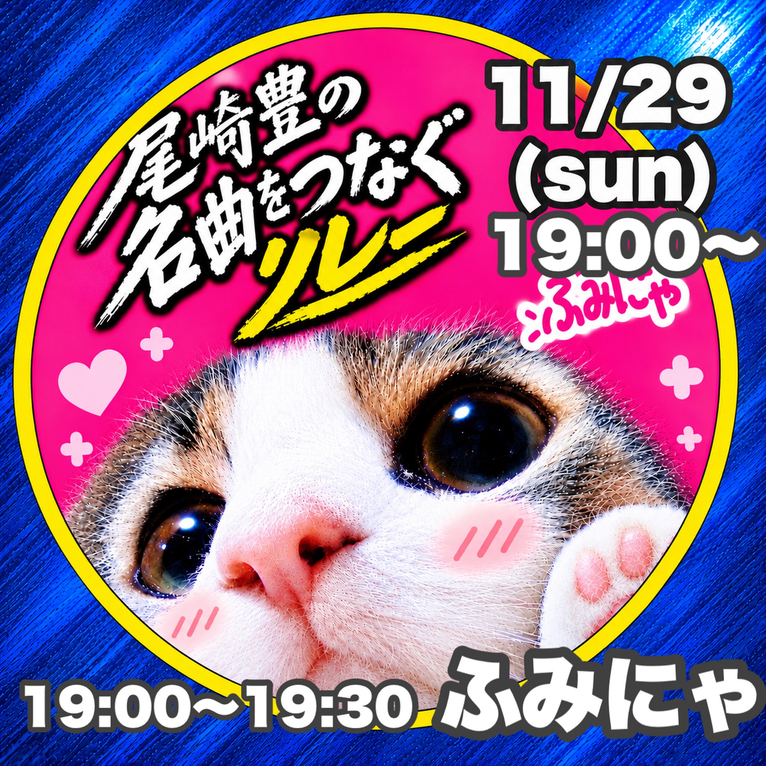 ふみにゃ(うたが好き🐱)