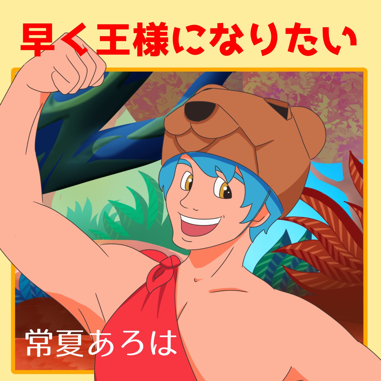 常夏あろは