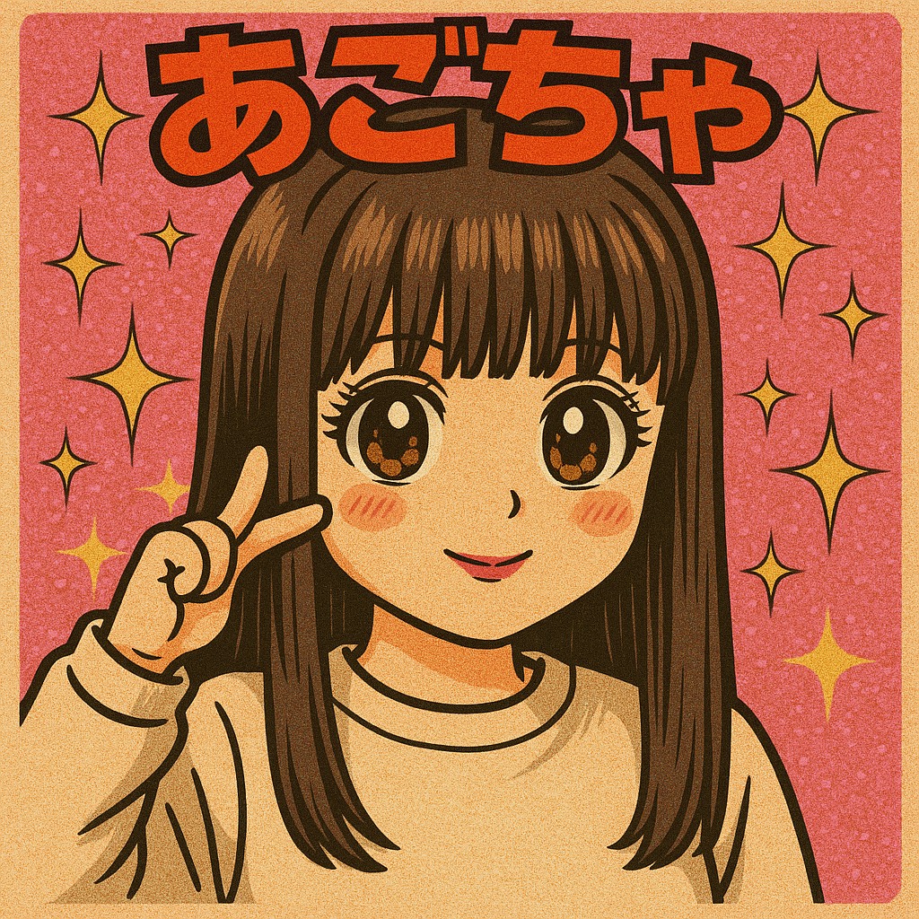 笑わなきゃ可愛いあごちゃ！！