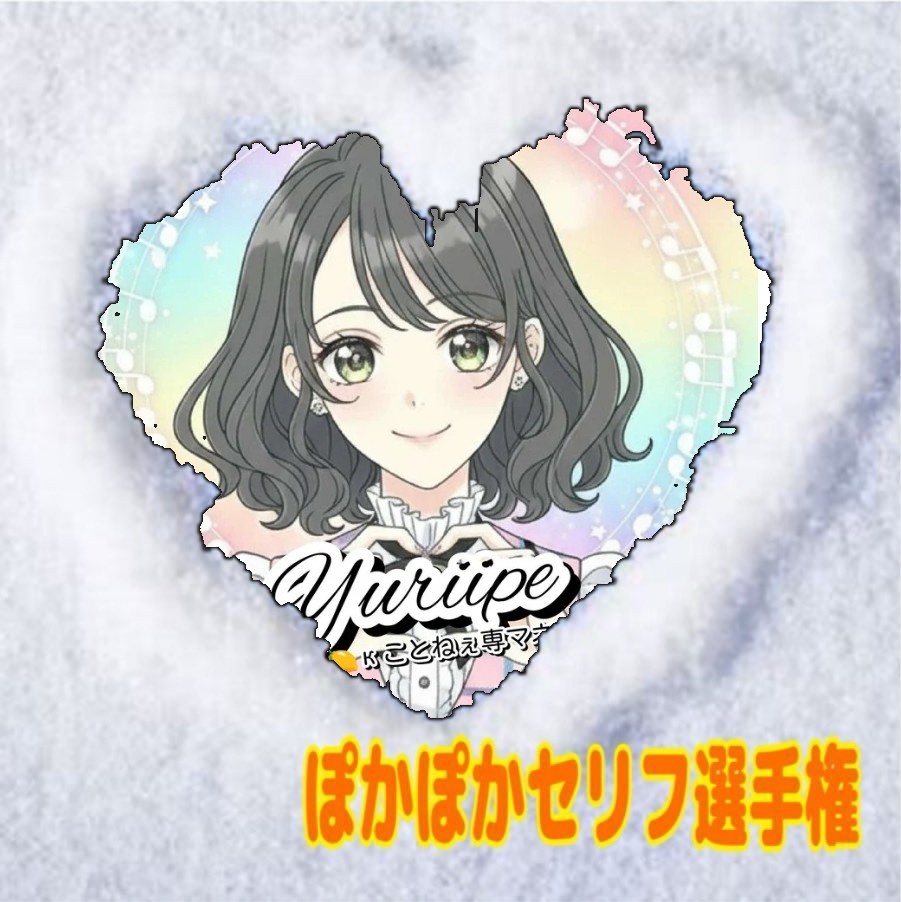 📡ユリっぺ💋Φ🍋K☃️💫③