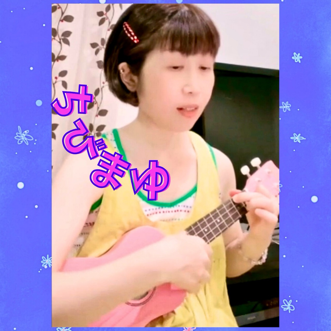 ちびまゆ