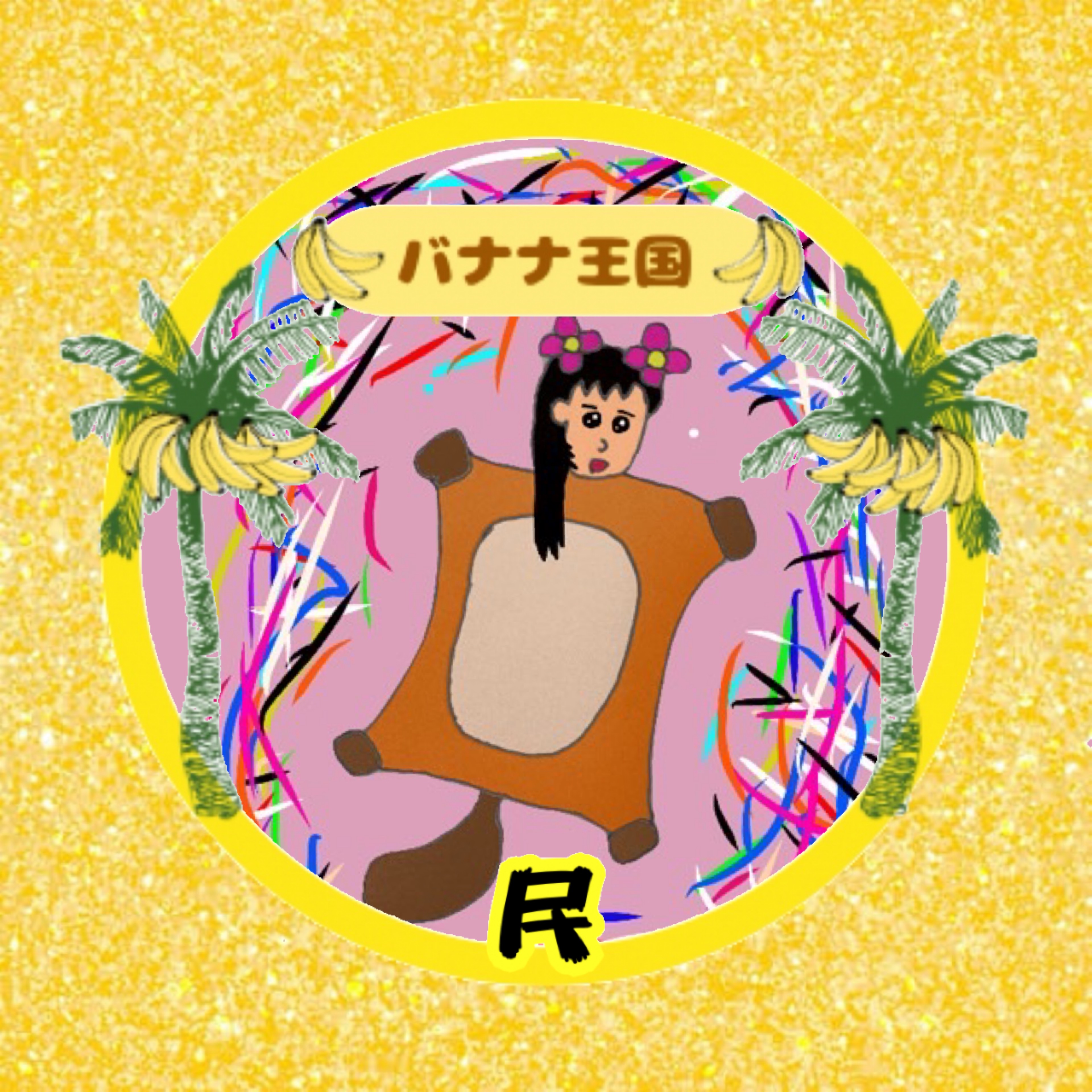 はなちゃ(ただのムササビ)