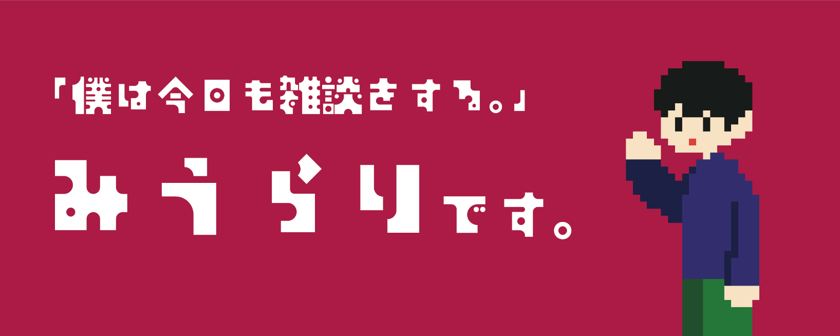 みうらり