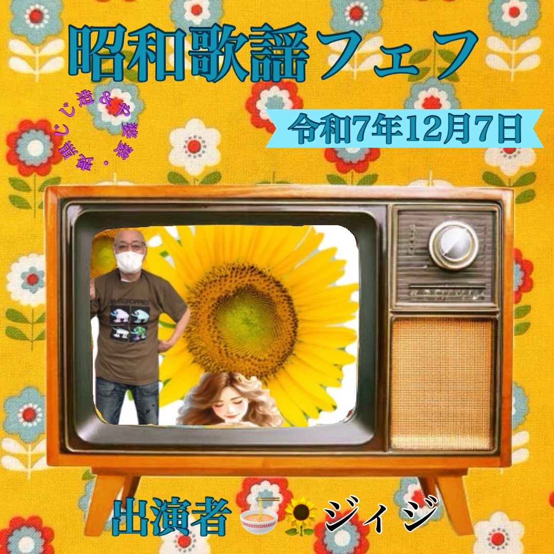 🍜🌻ジィジ