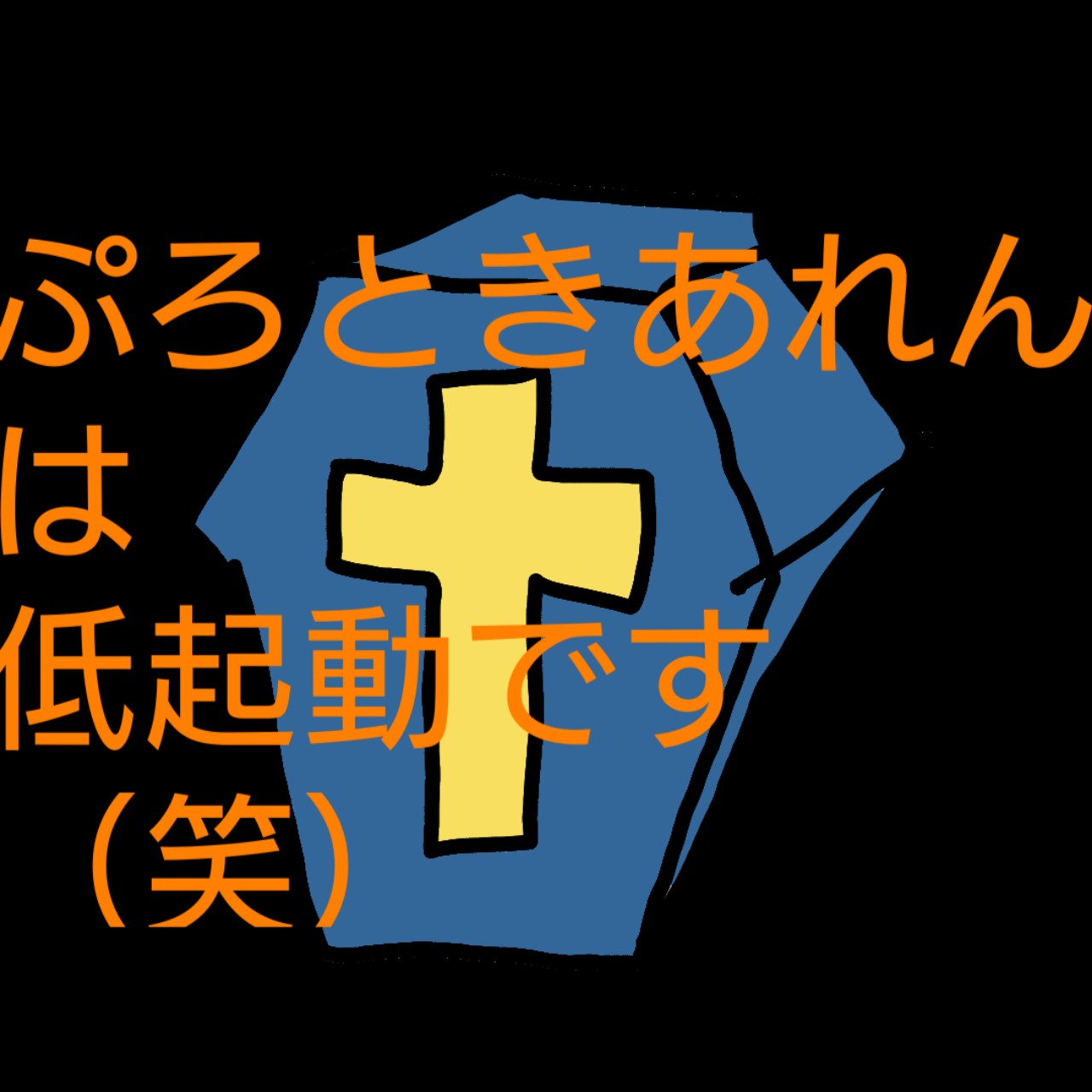 ぷろときあれん