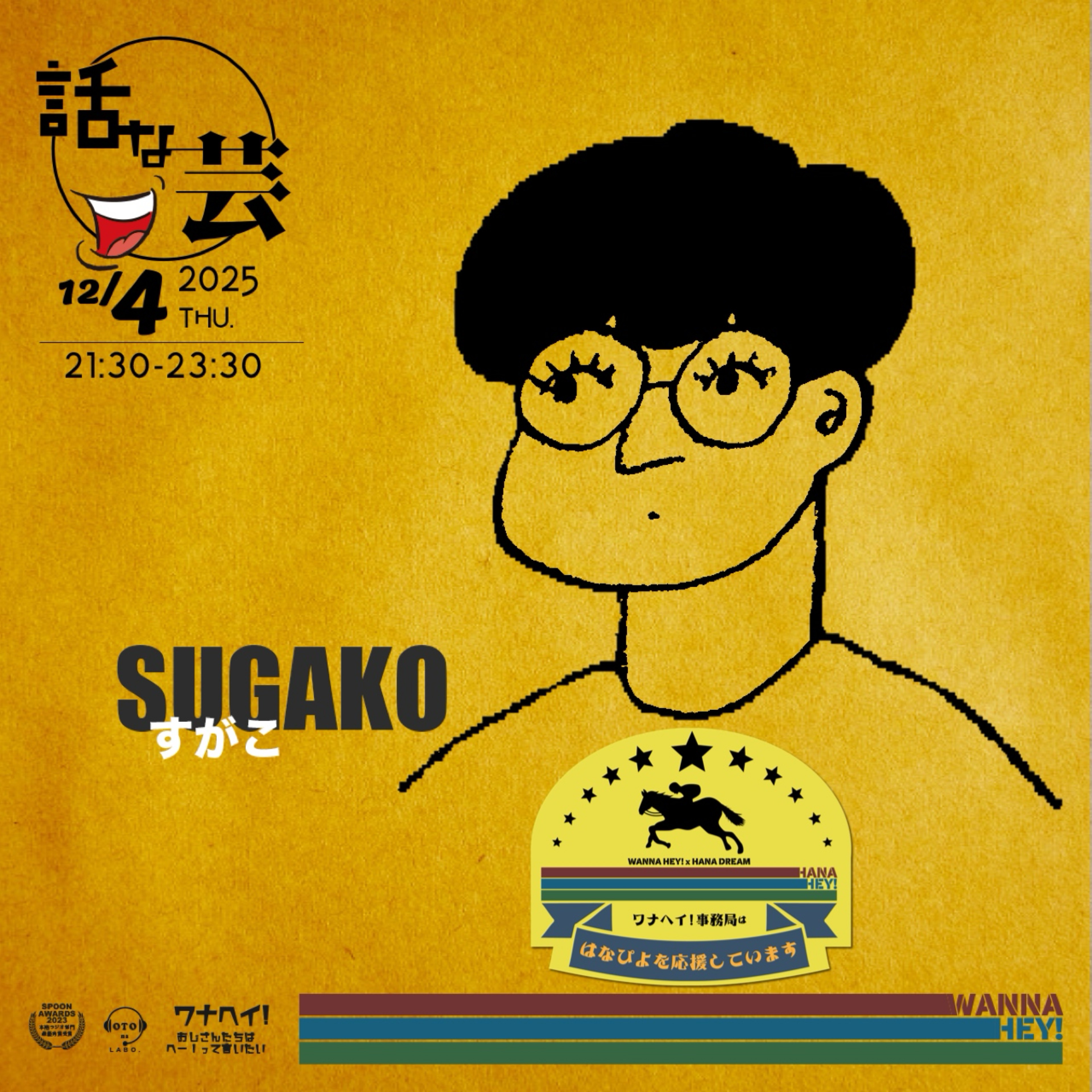 🥁すがこ@話な芸2130