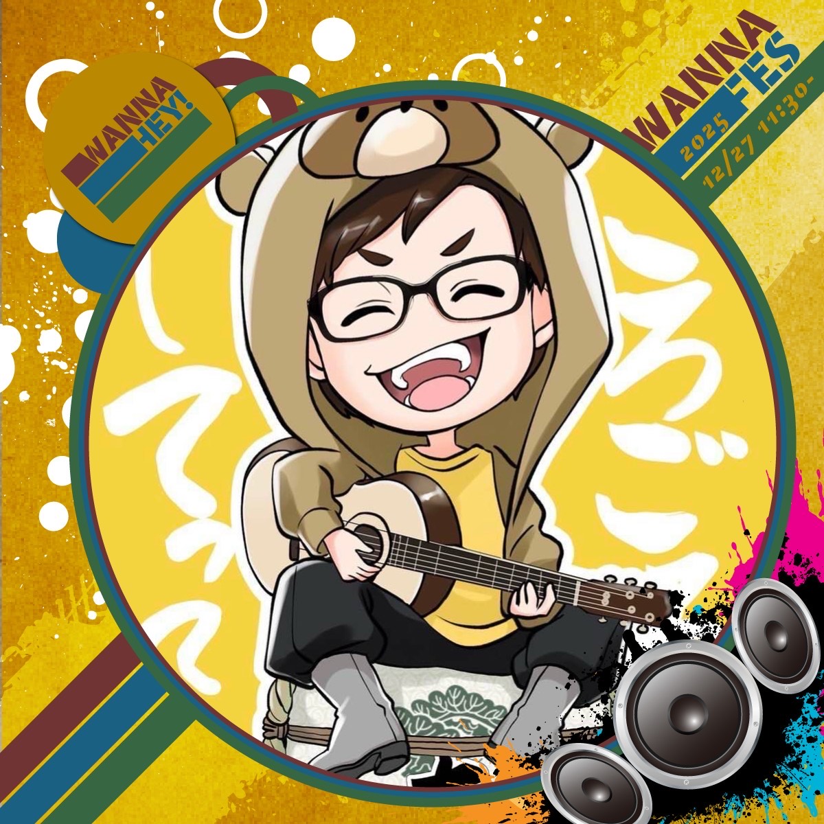 🍶たぬき 12.27 ﾜﾅﾌｪｽ