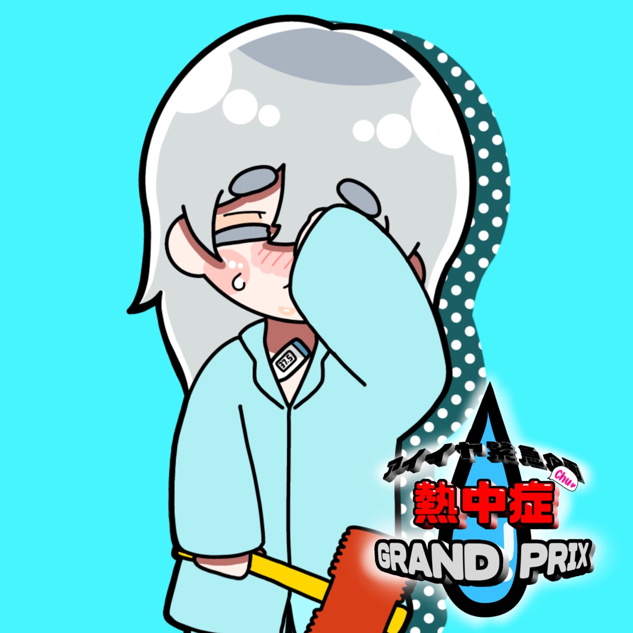 ᴡᴀʟᴋᴇʀ #アイイヤ熱中症