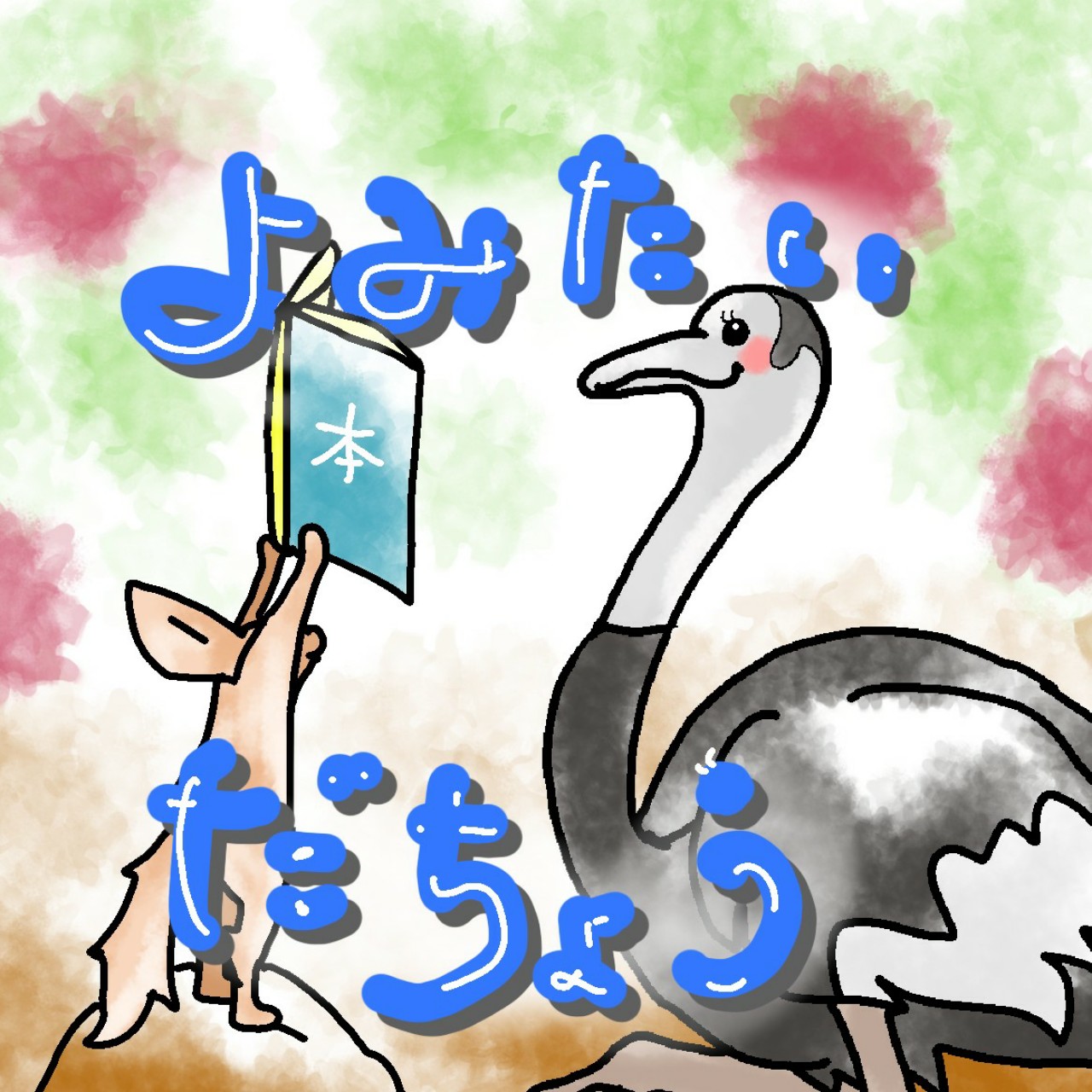 よみたいダチョウ