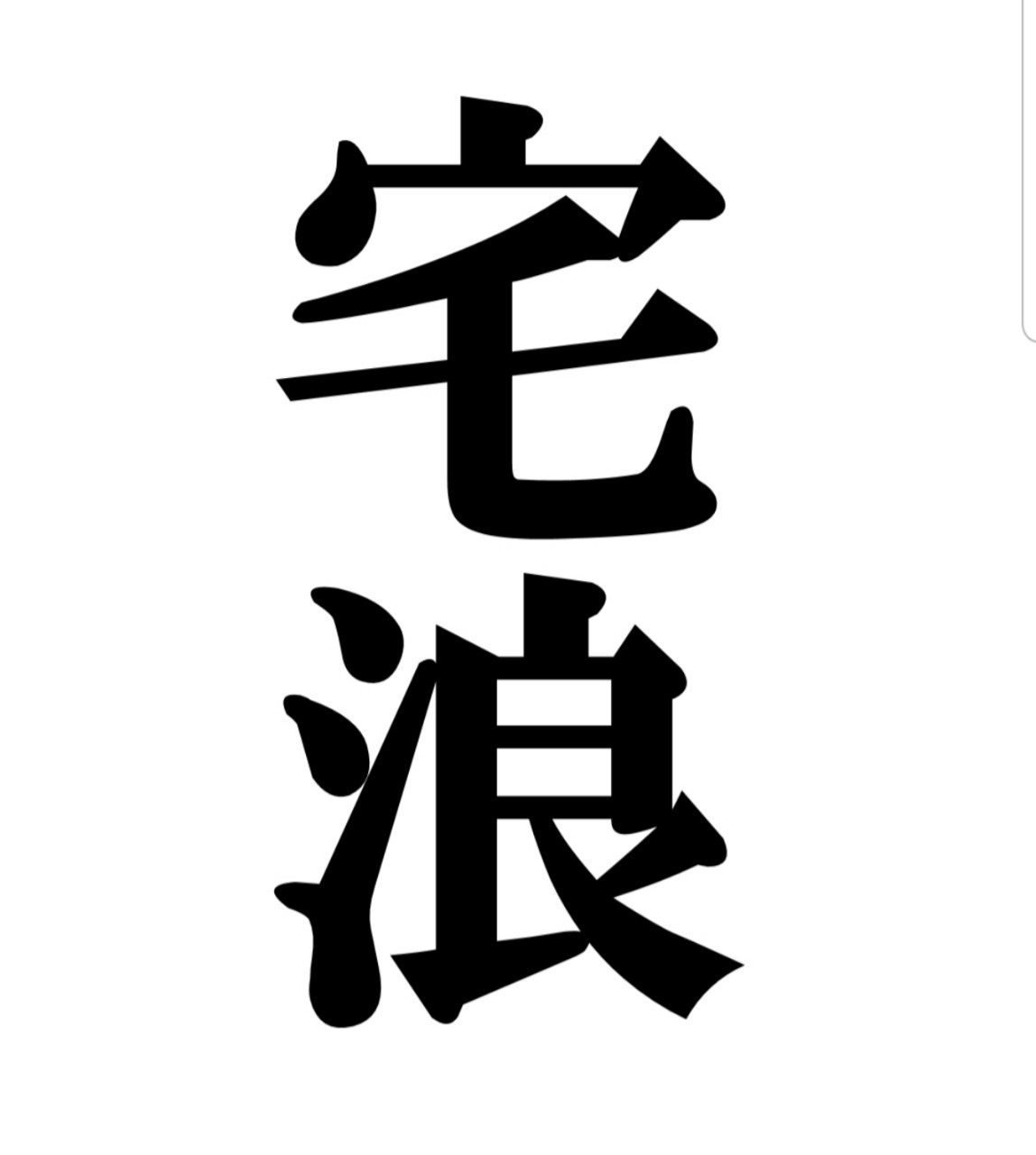 元宅浪生のヒマつぶし