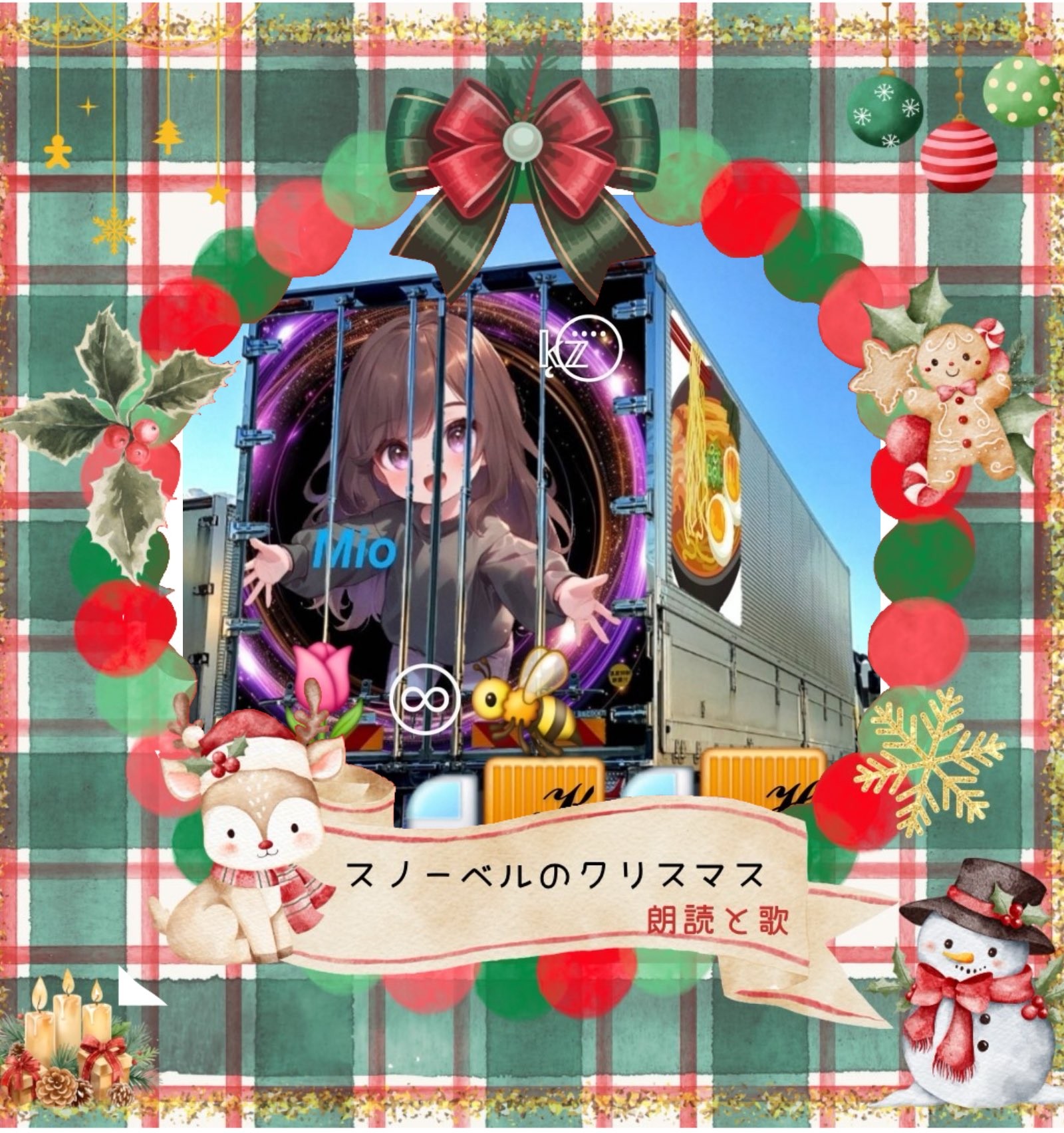 美緒@スノーベル企画