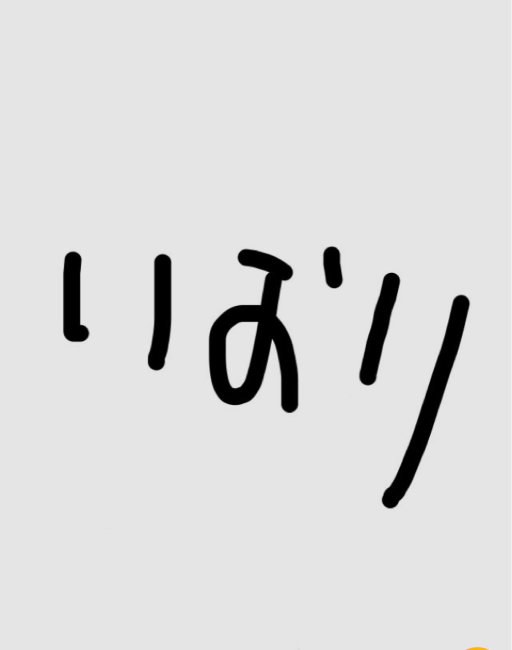 伊織~ｲｵﾘ~