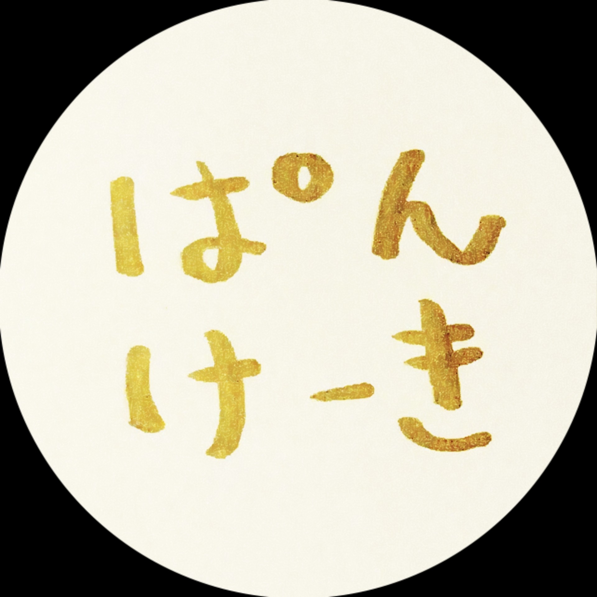 ぱんけーき