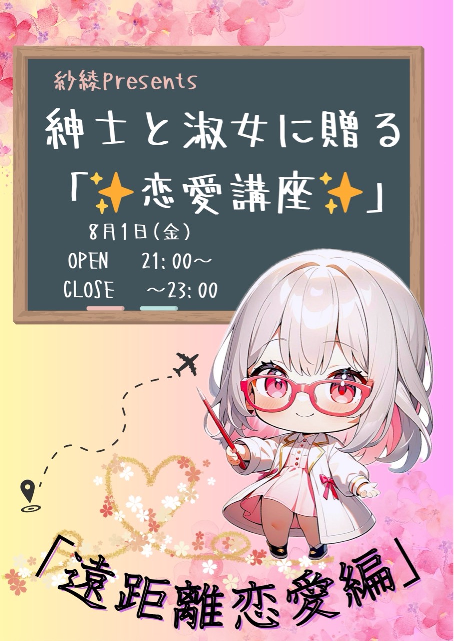 ᝫ𝛾꧂紗綾 8/1 ✨️恋愛講座✨️