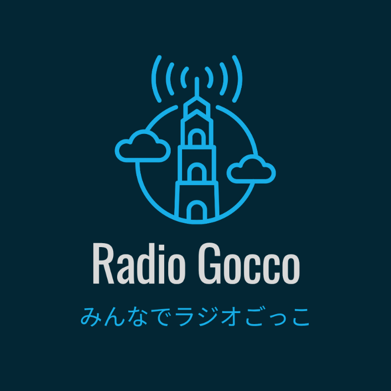 ラジオごっこ
