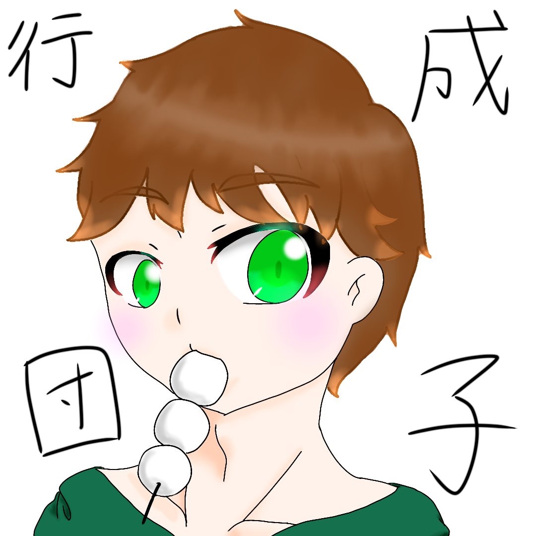 行成団子