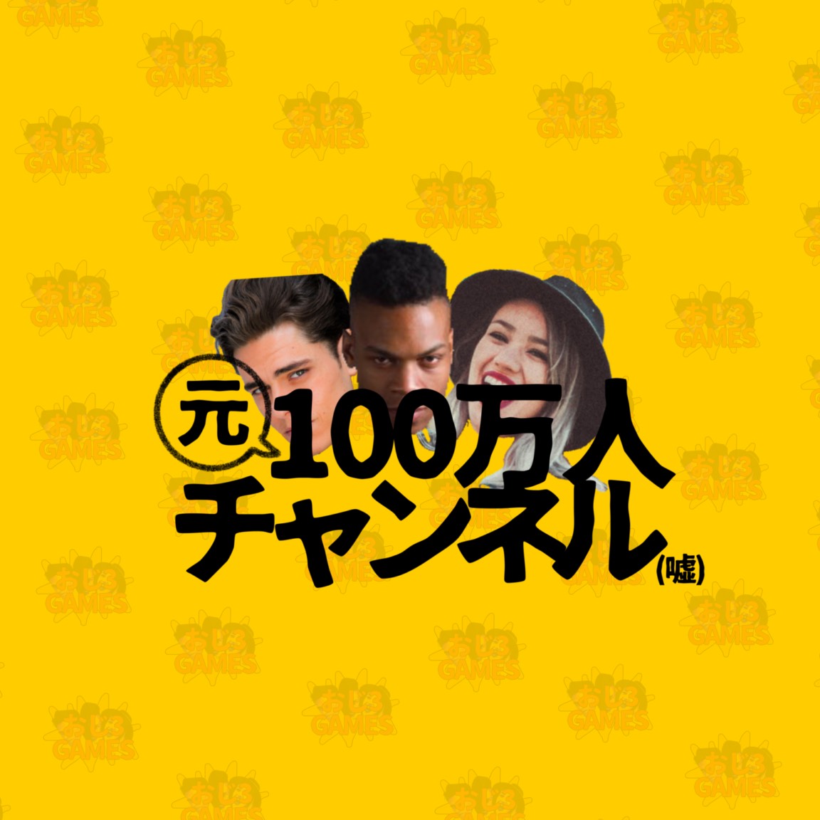 元100万人チャンネル