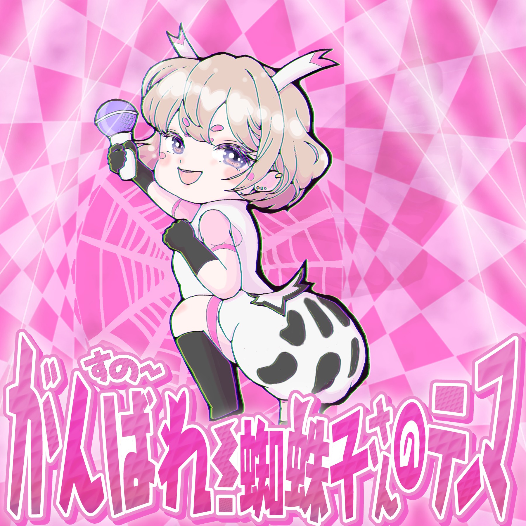 ✱.˚§すのー(蜘蛛子さんCASTup)