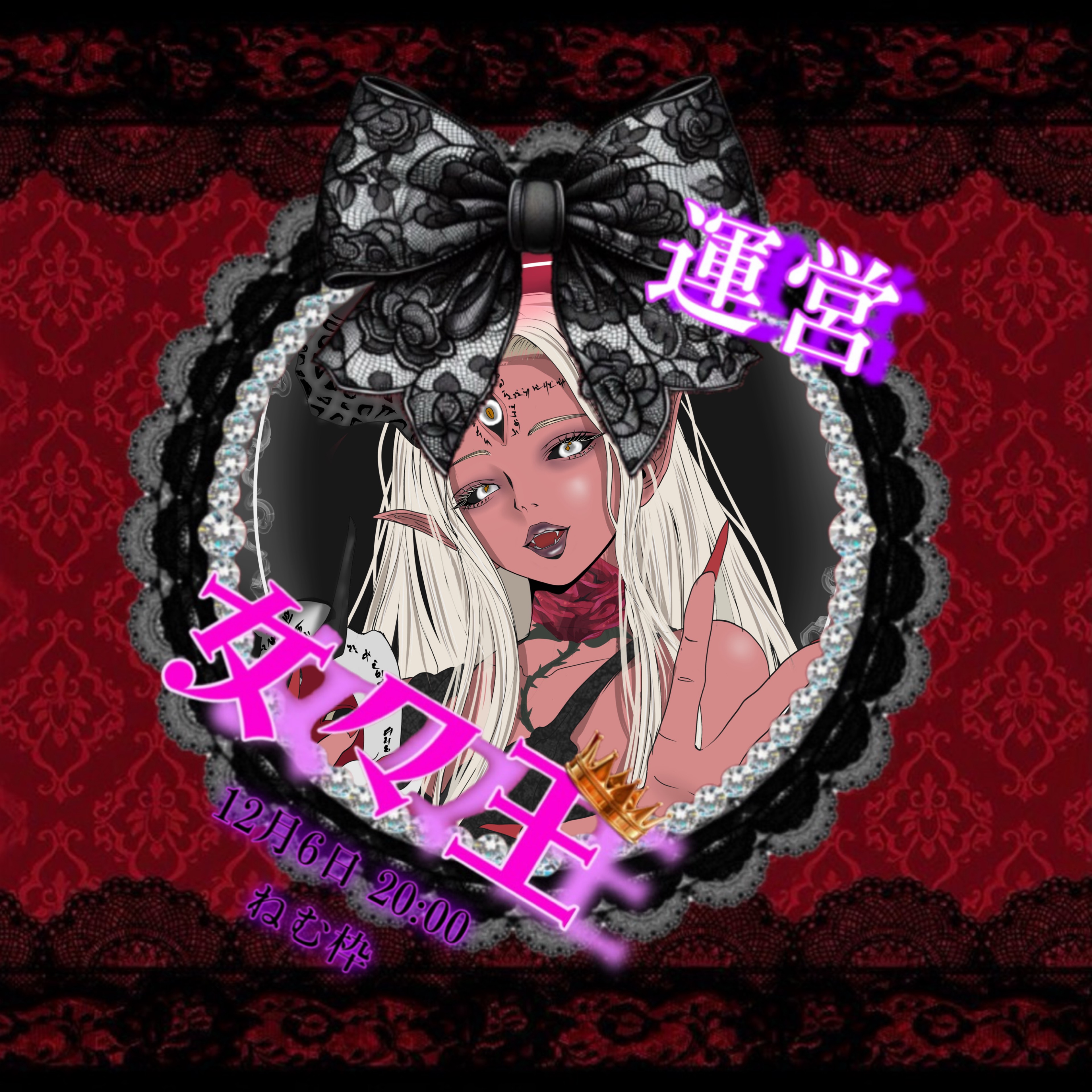 ね む@12/6女々王主催