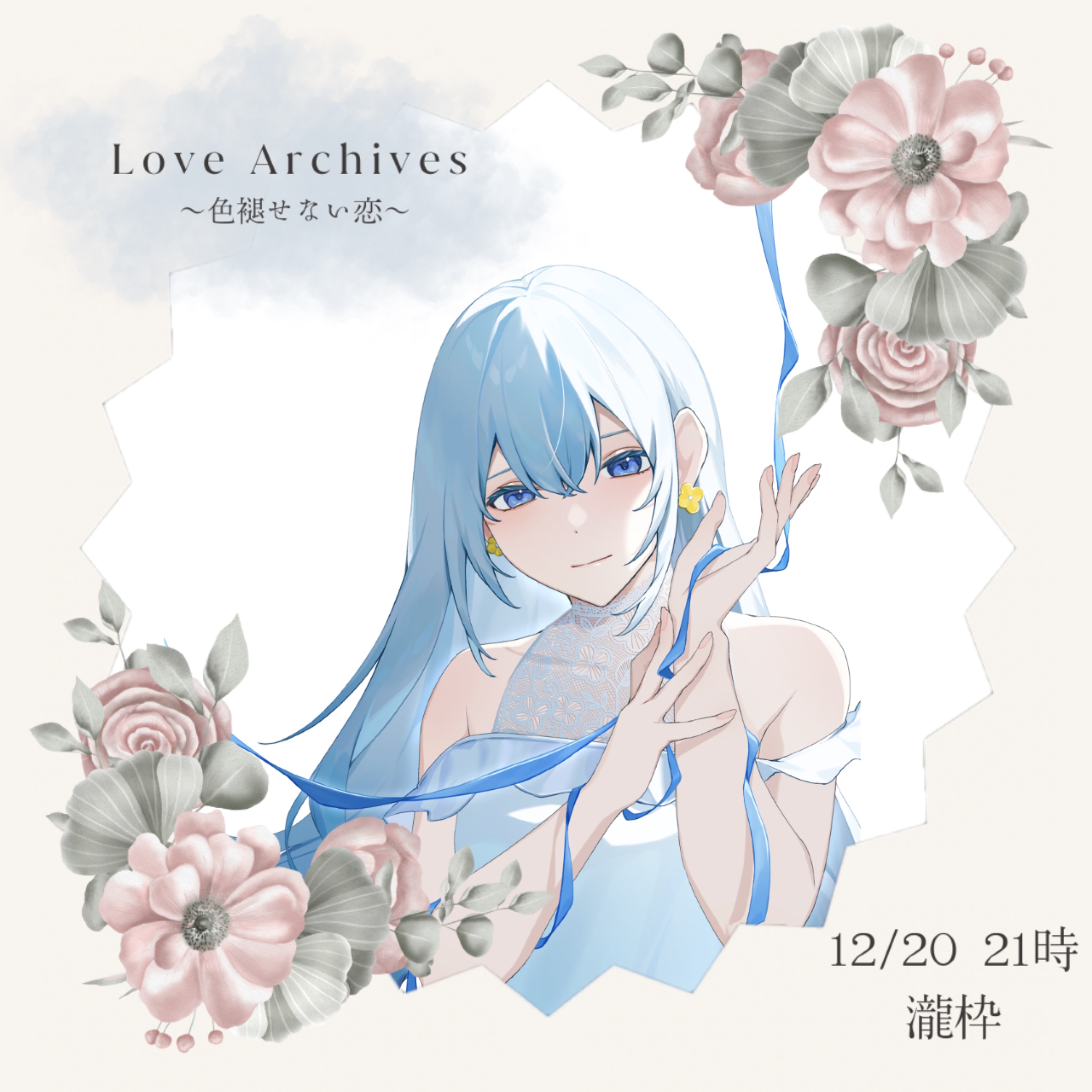 𖤐·̩͙まな #声劇ヒカリ.