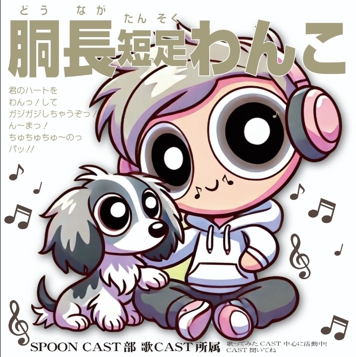 ᴹ胴長短足わんこ