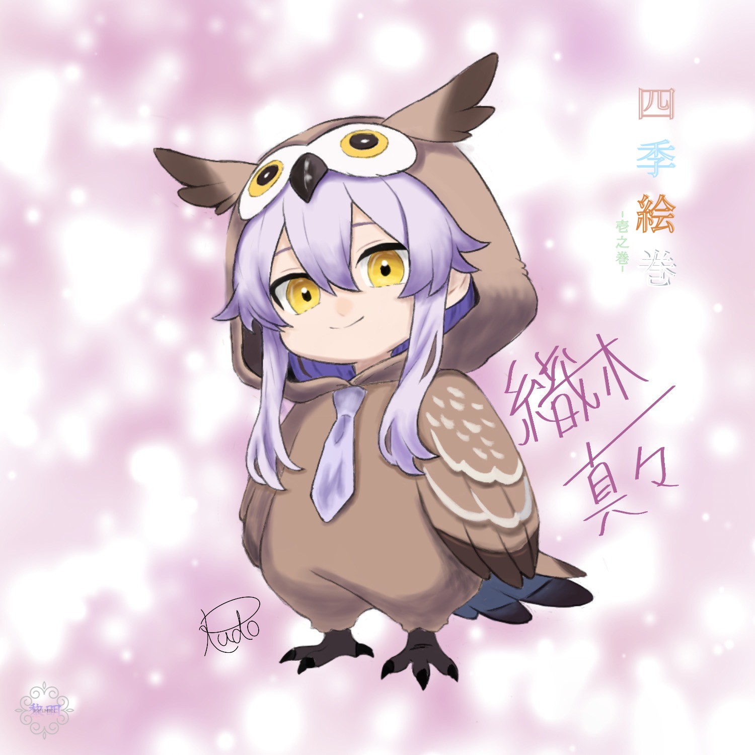 おきまま