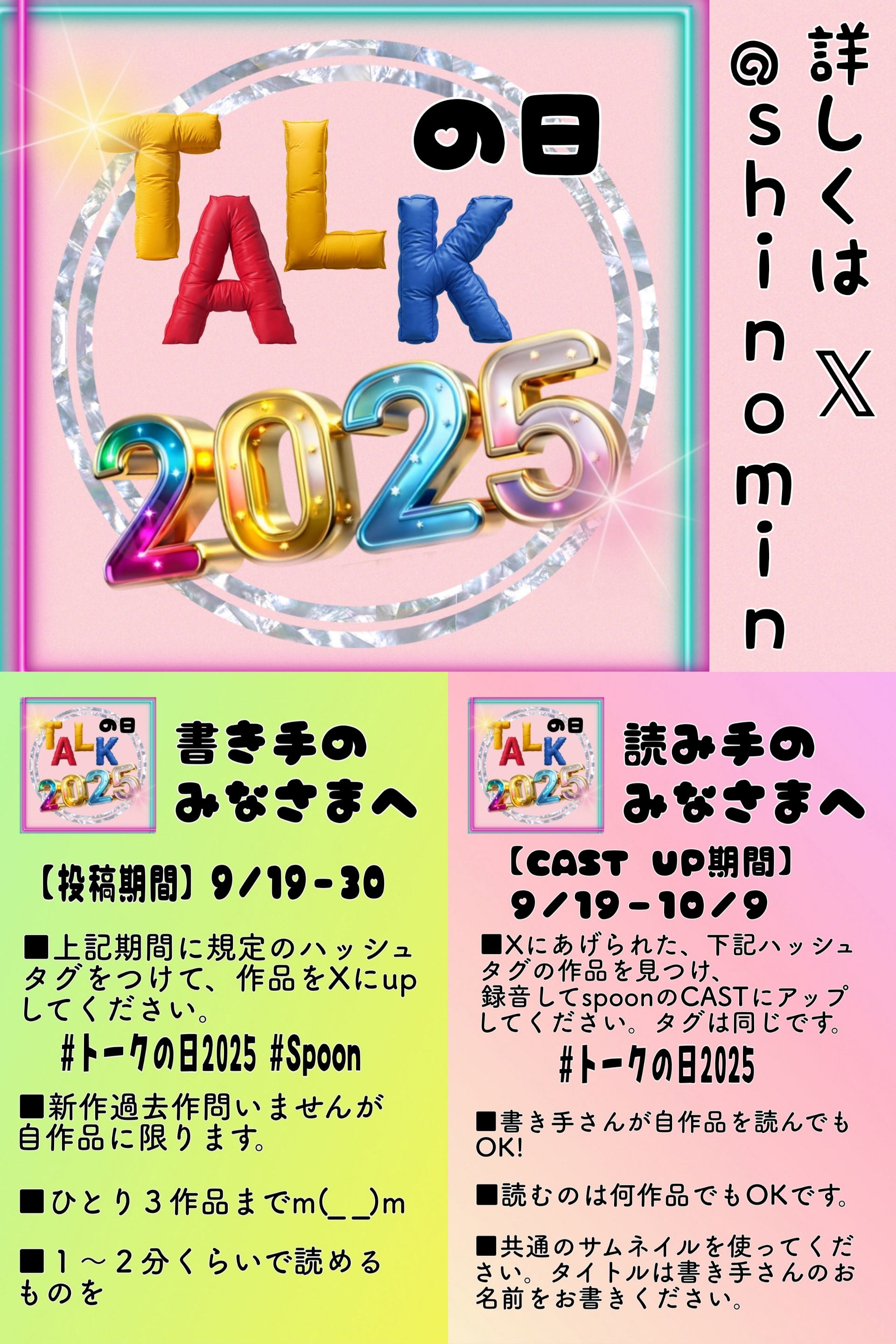 🌸しのみん@ﾄｰｸの日2025主催