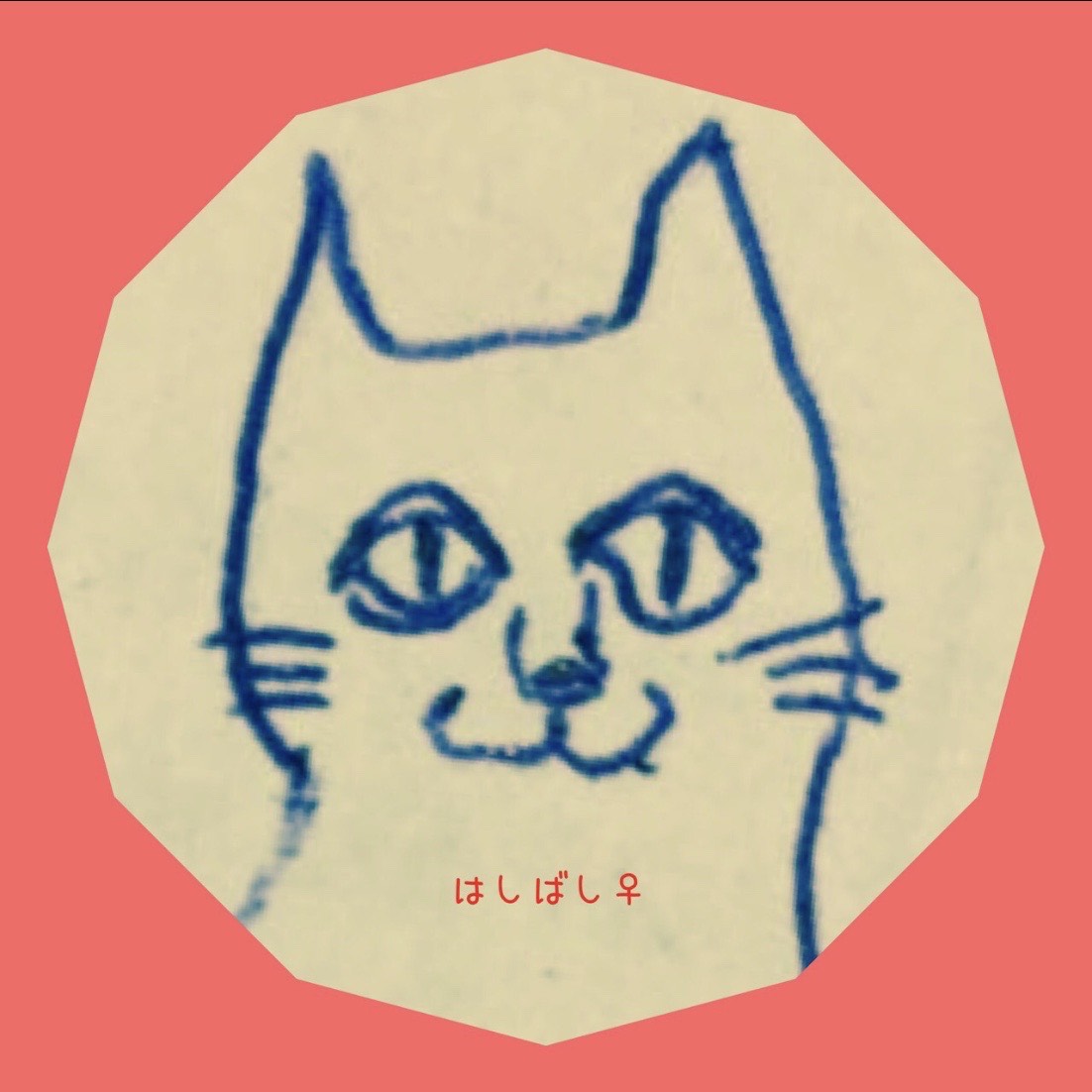 はしばし