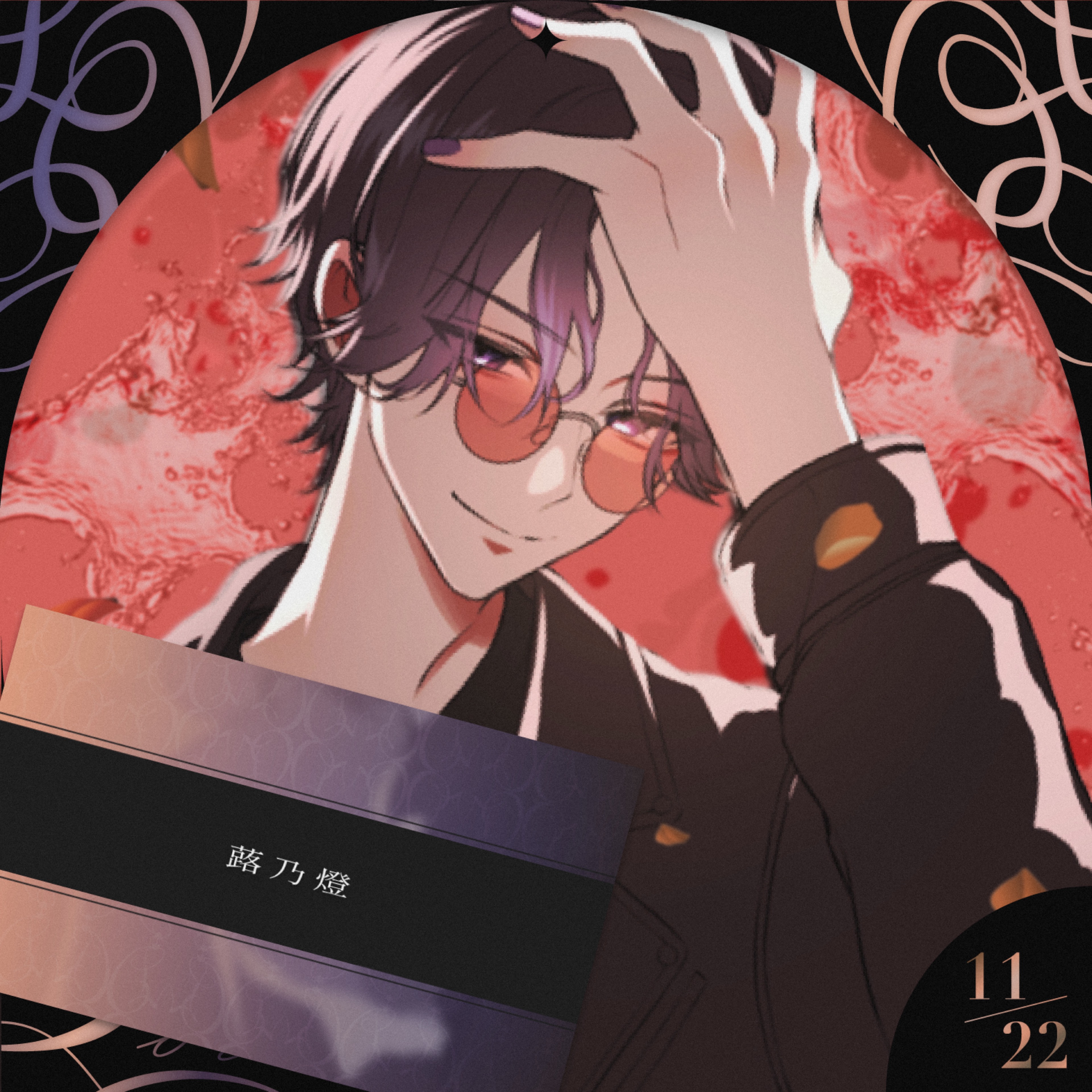 𓃰*ふき‪‪‪‪