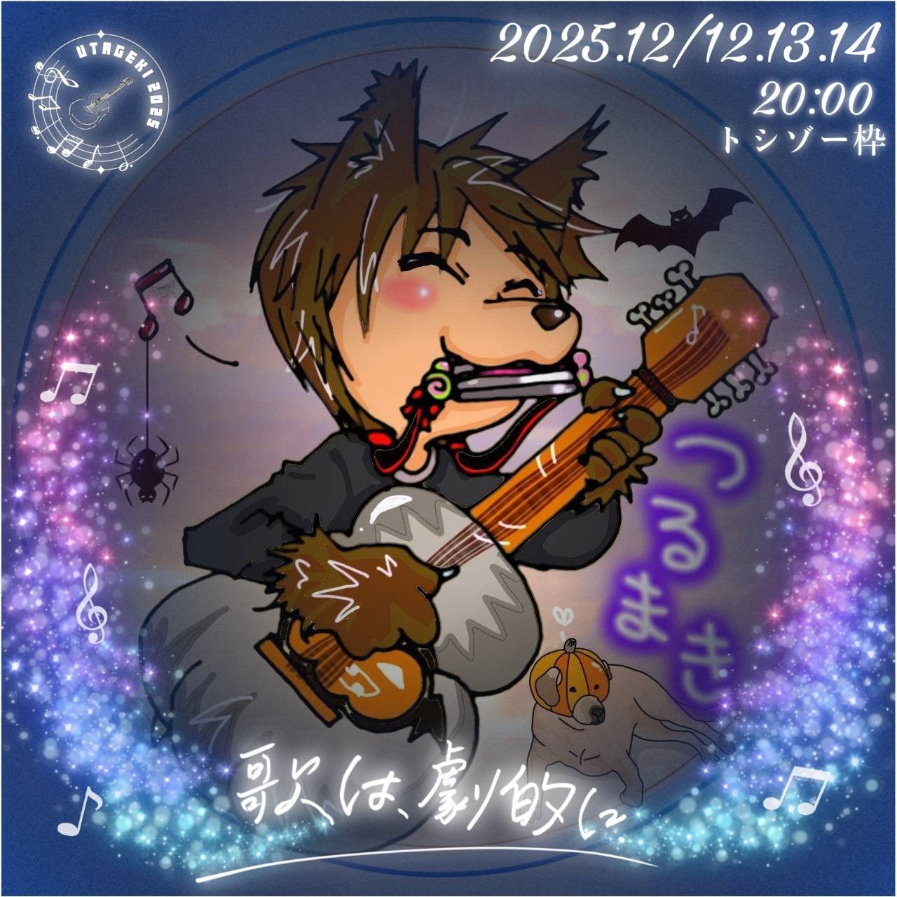 つるまき配達中@うたげき脚本