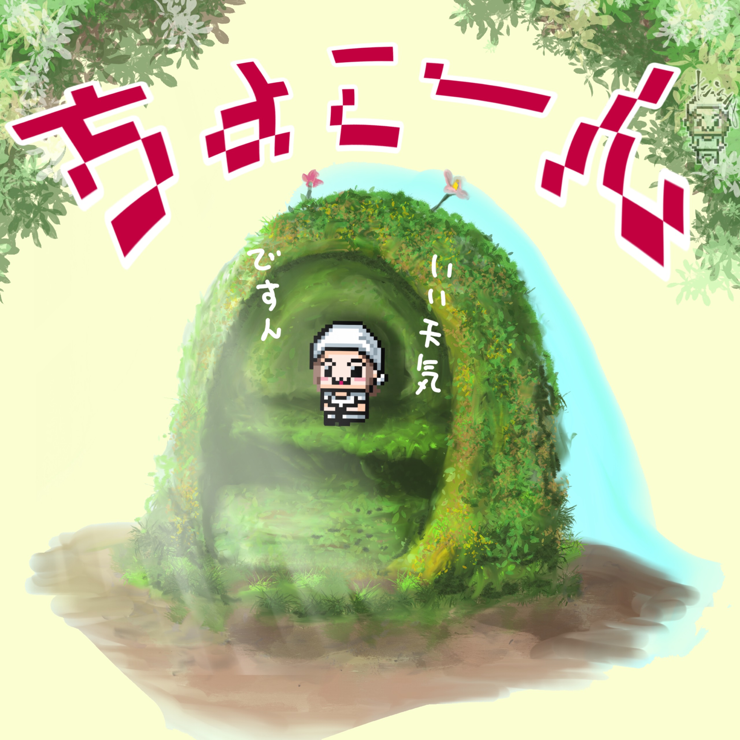 🔜たろうまるですん★