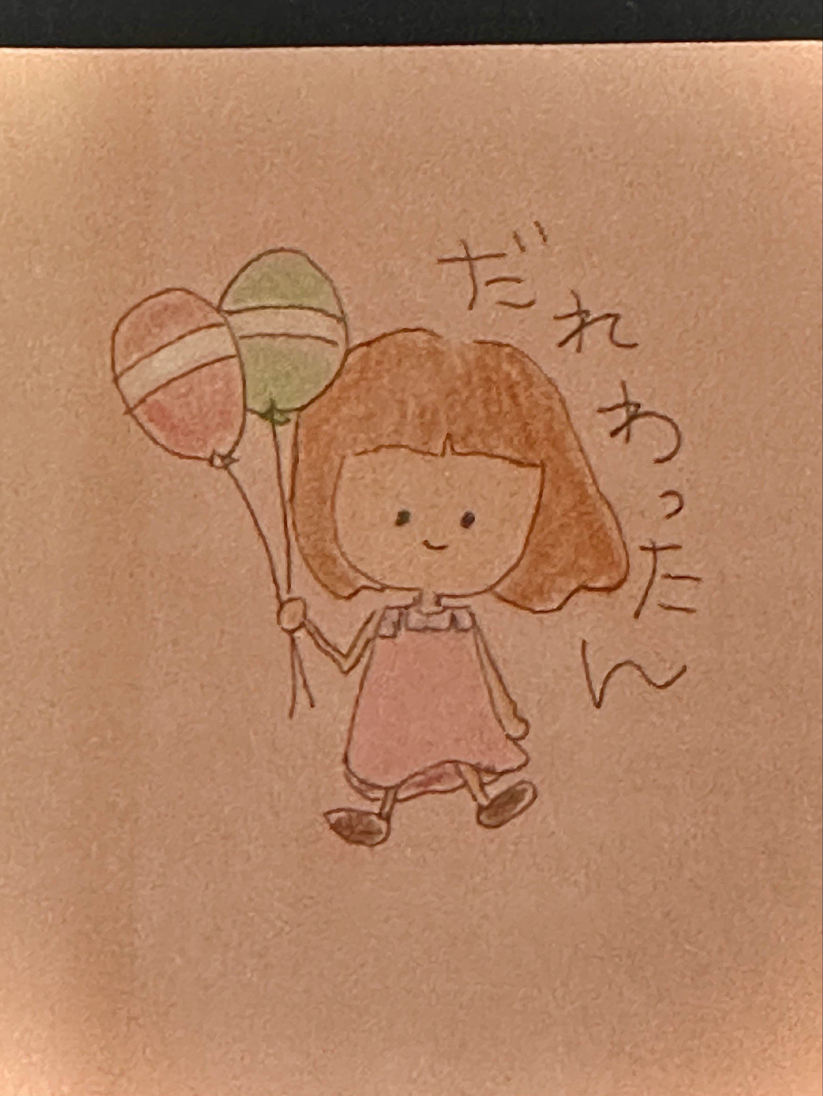 だれかだった私