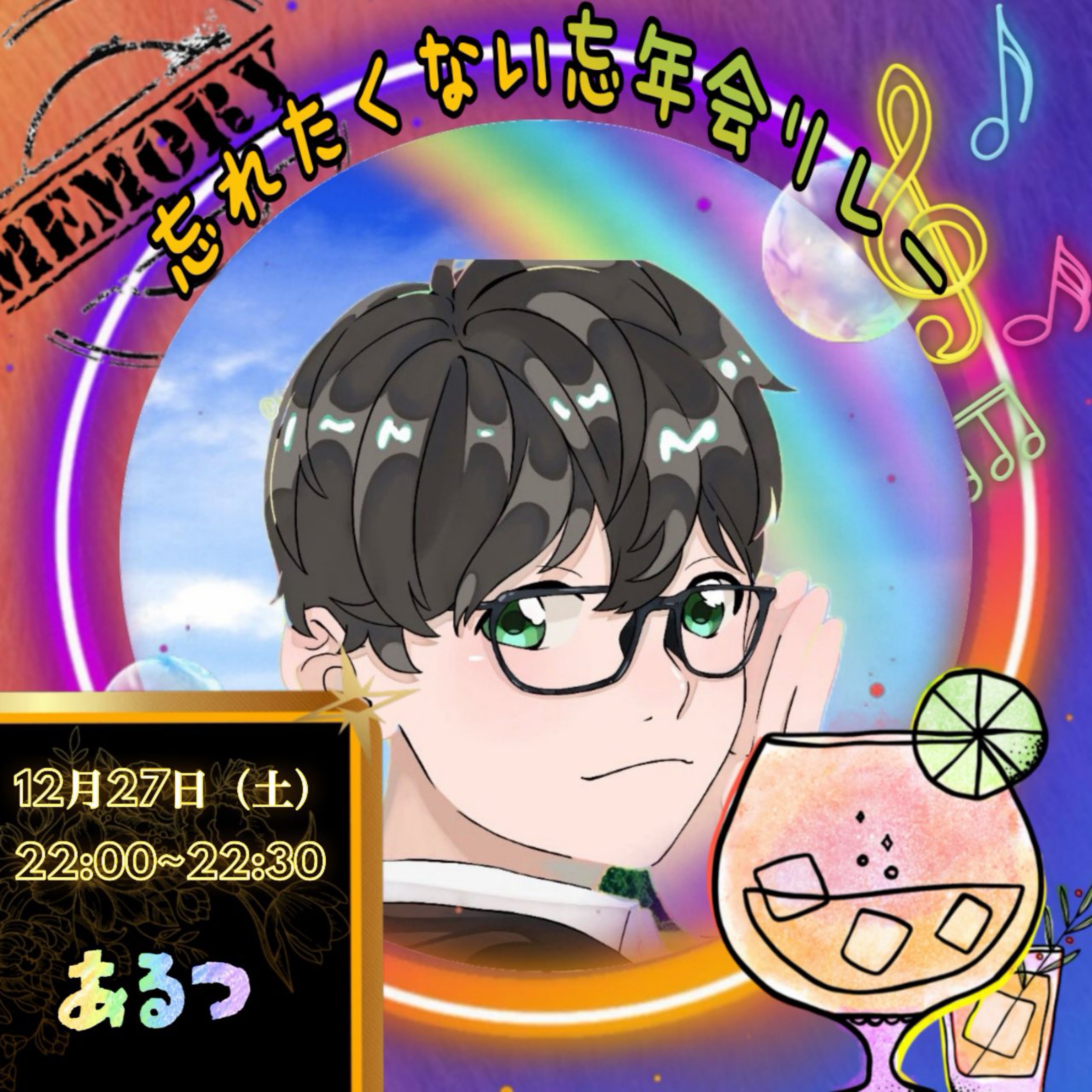 あるつ🖤⛄@27日忘れたくない忘年会リレ