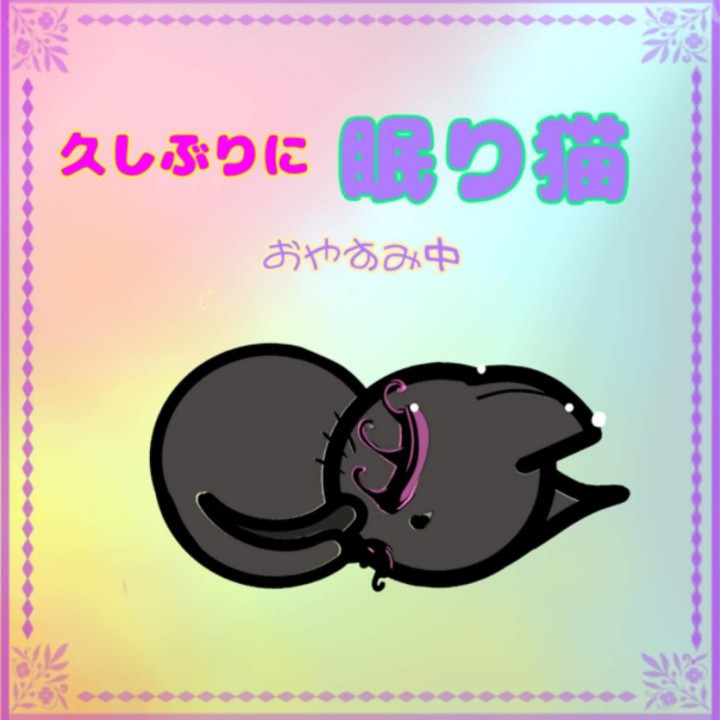 眠り猫＠仔ω猫