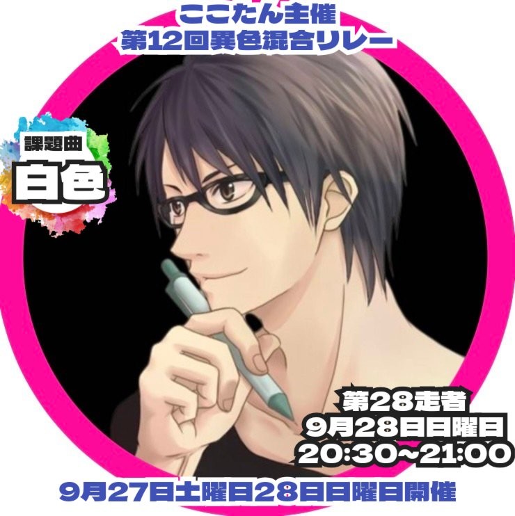 →あつめる←9/28異色混合リレー