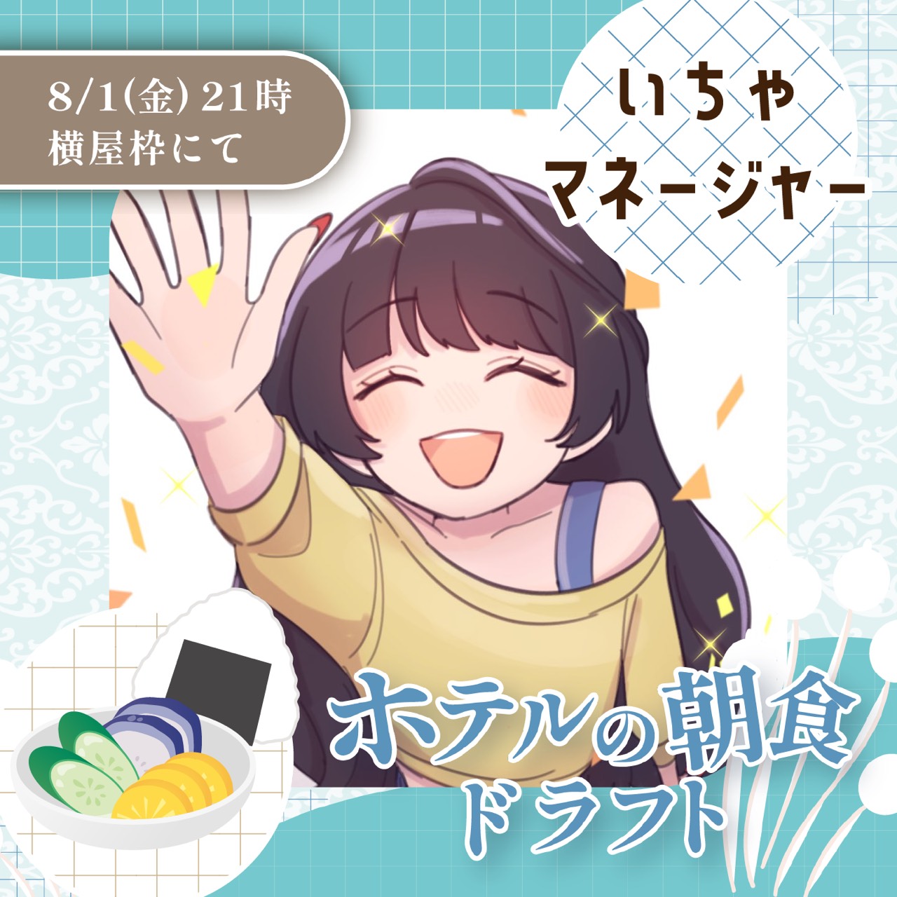 いちゃ