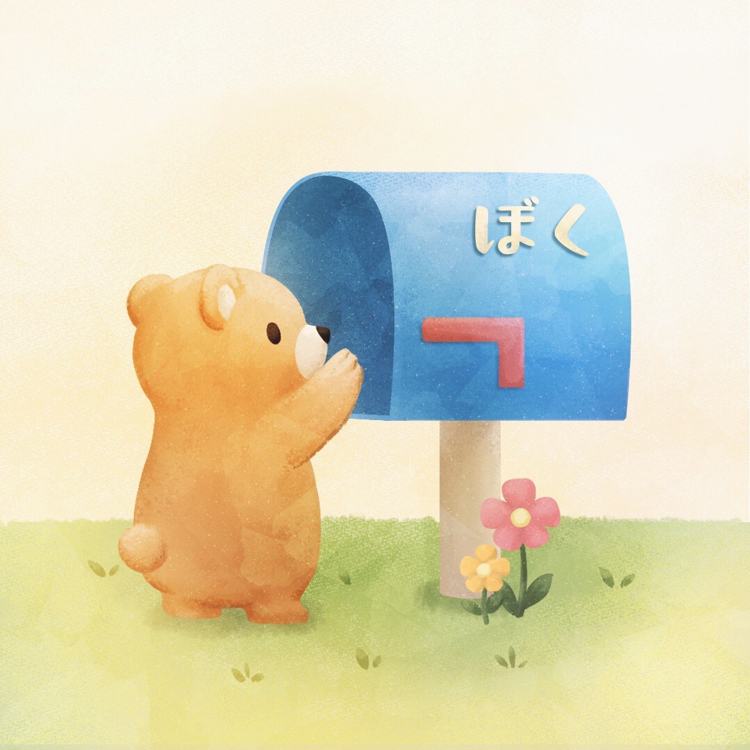📭ぼく