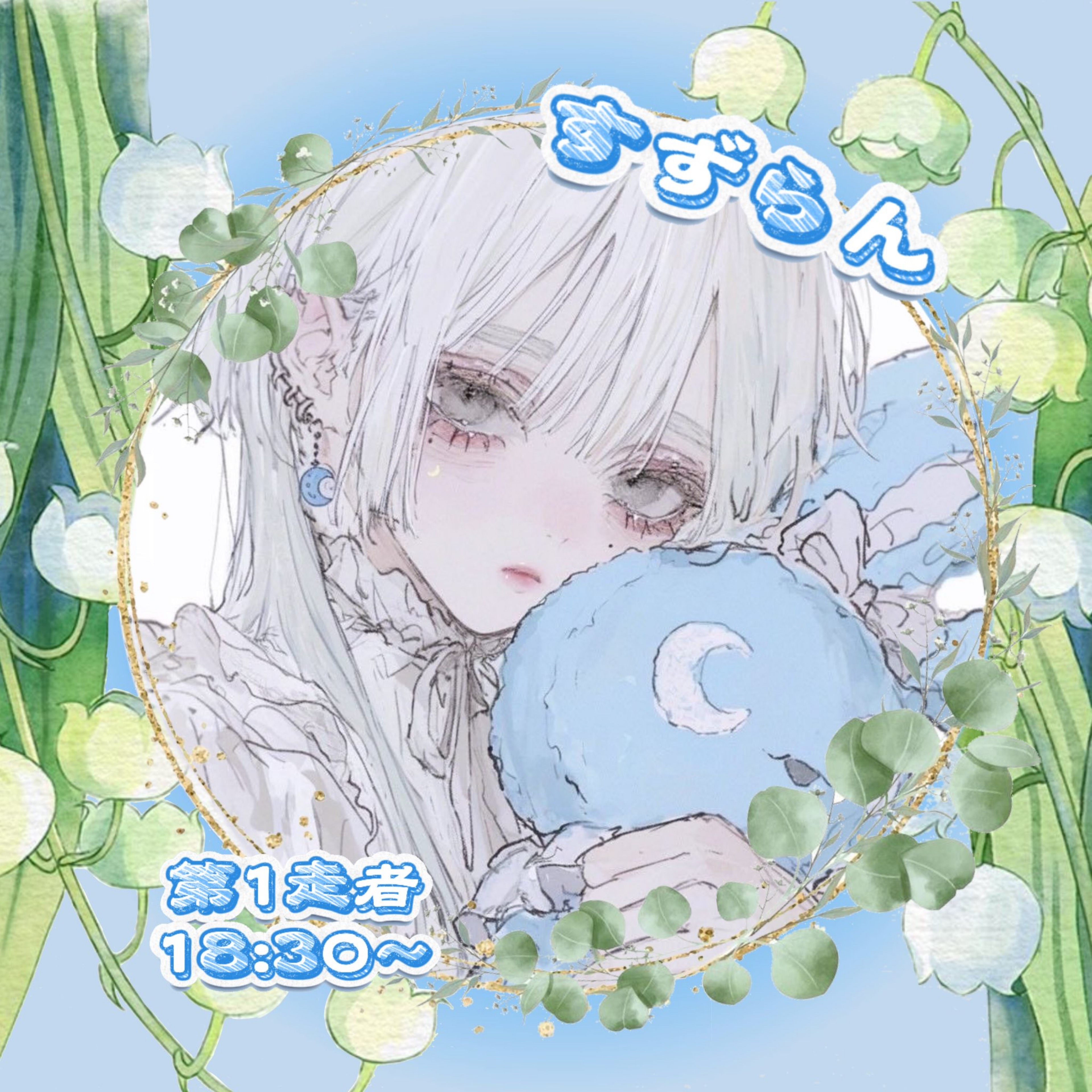 👶🏻‪🩵𝔸𝕆𝕀🌻⃤ₛ@21日リレー