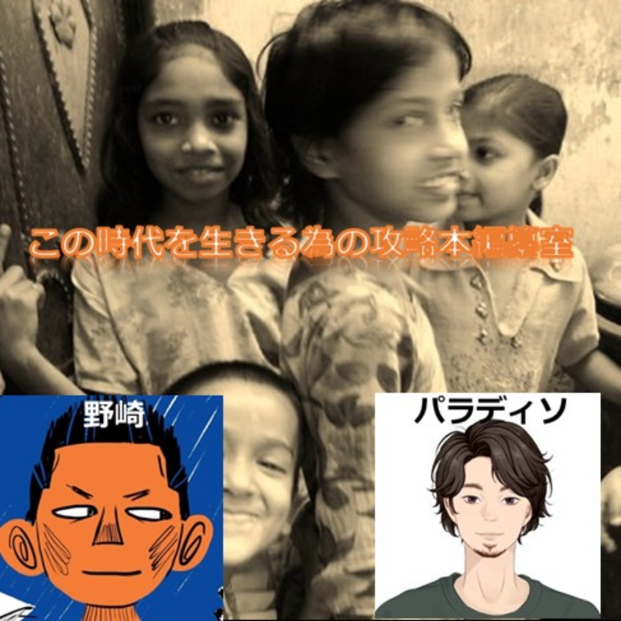 野崎&パラディソ