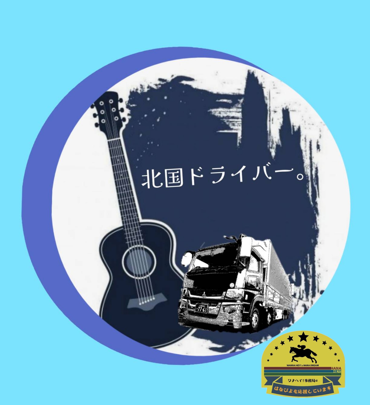 🚚。北国ドライバー。🙂ྀི