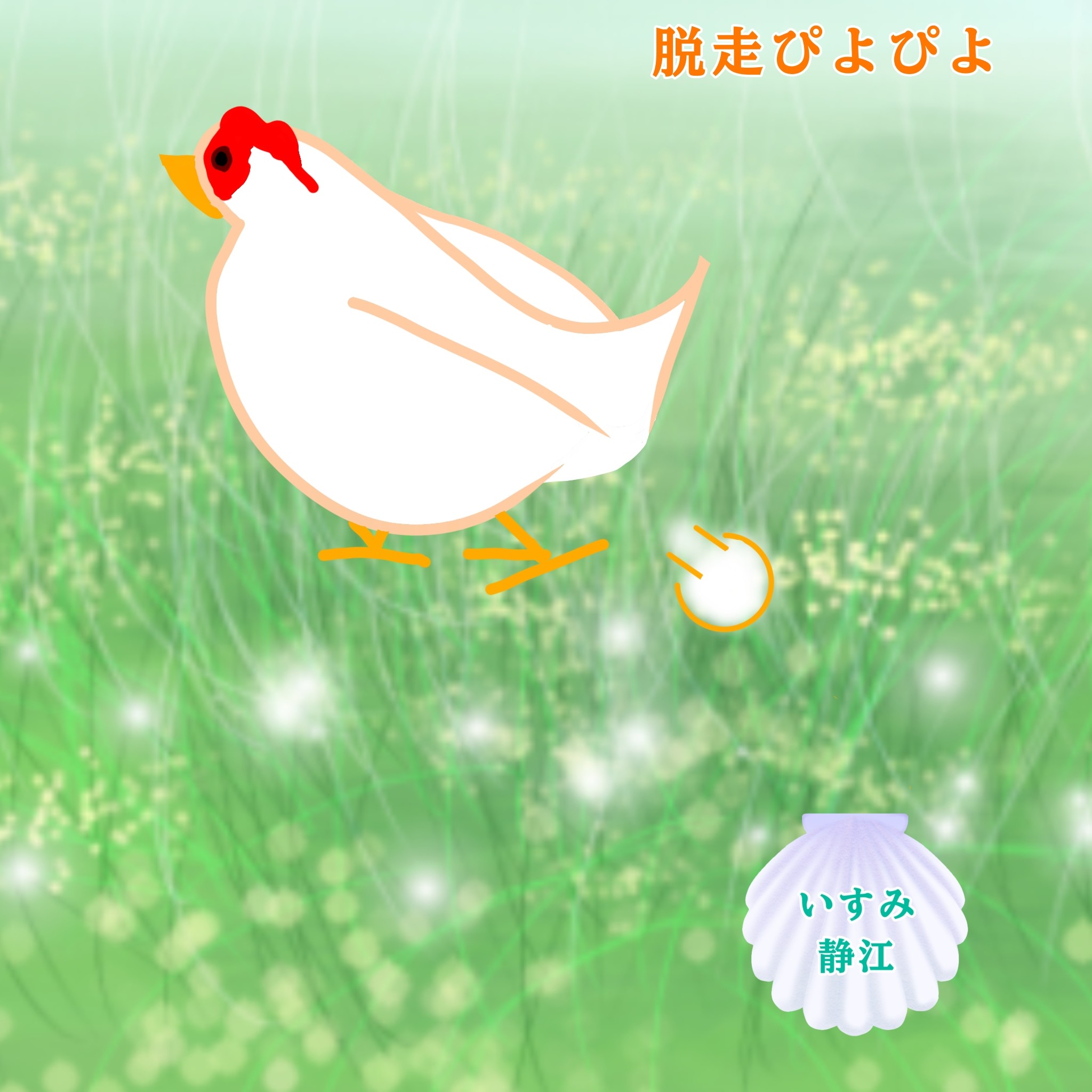 いすみ静江🐤さだファン７