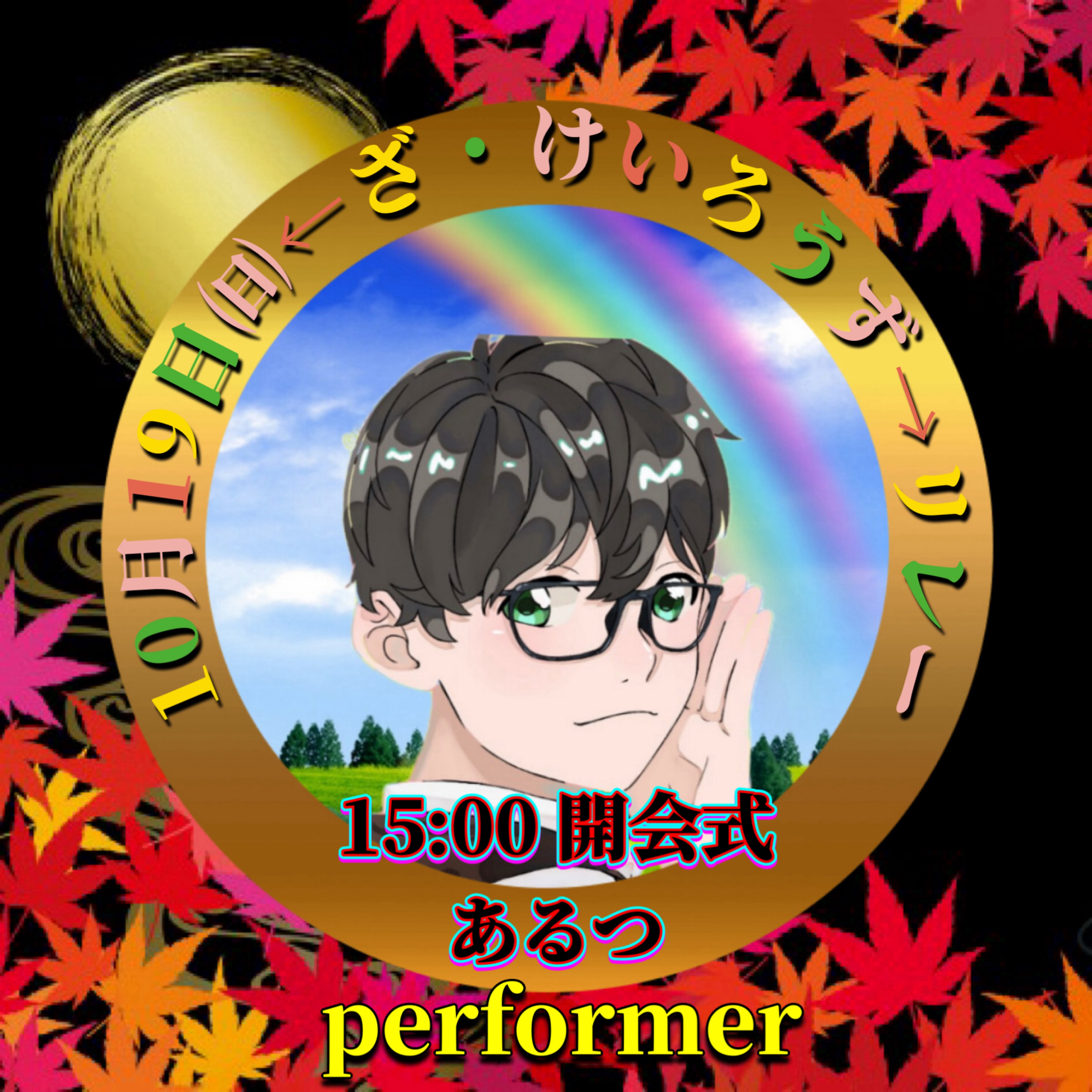 あるつ🖤⛄10/19㈰けいろうずリレー