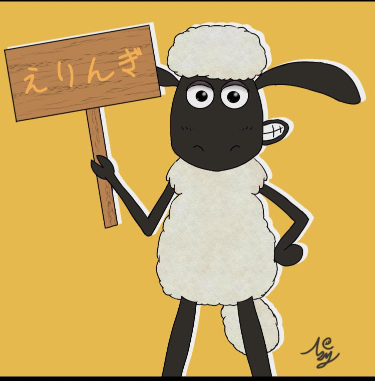 えりんぎ🍄🍋☺️💘📮📮🍷