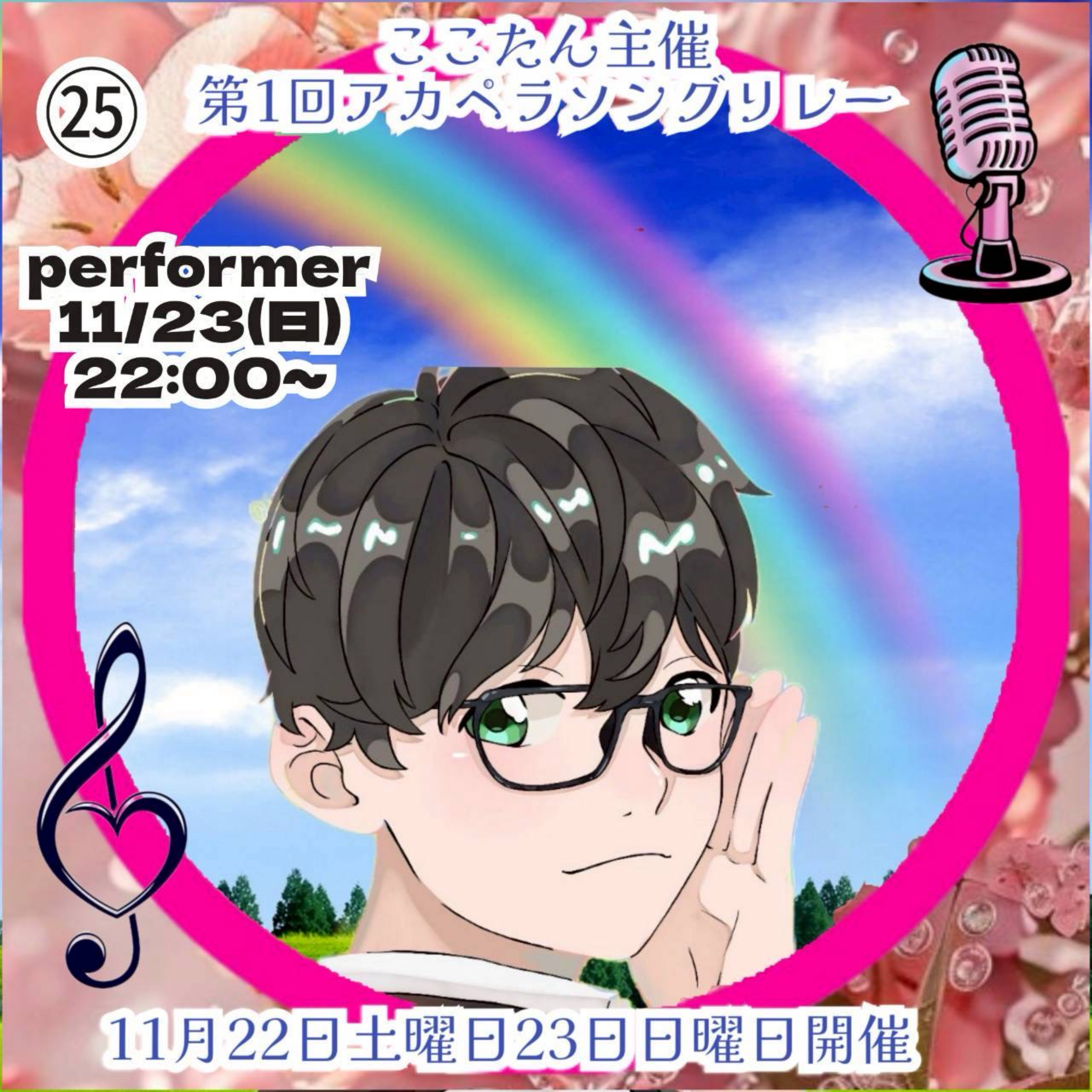 あるつ🖤⛄11/23アカペラソングリレー