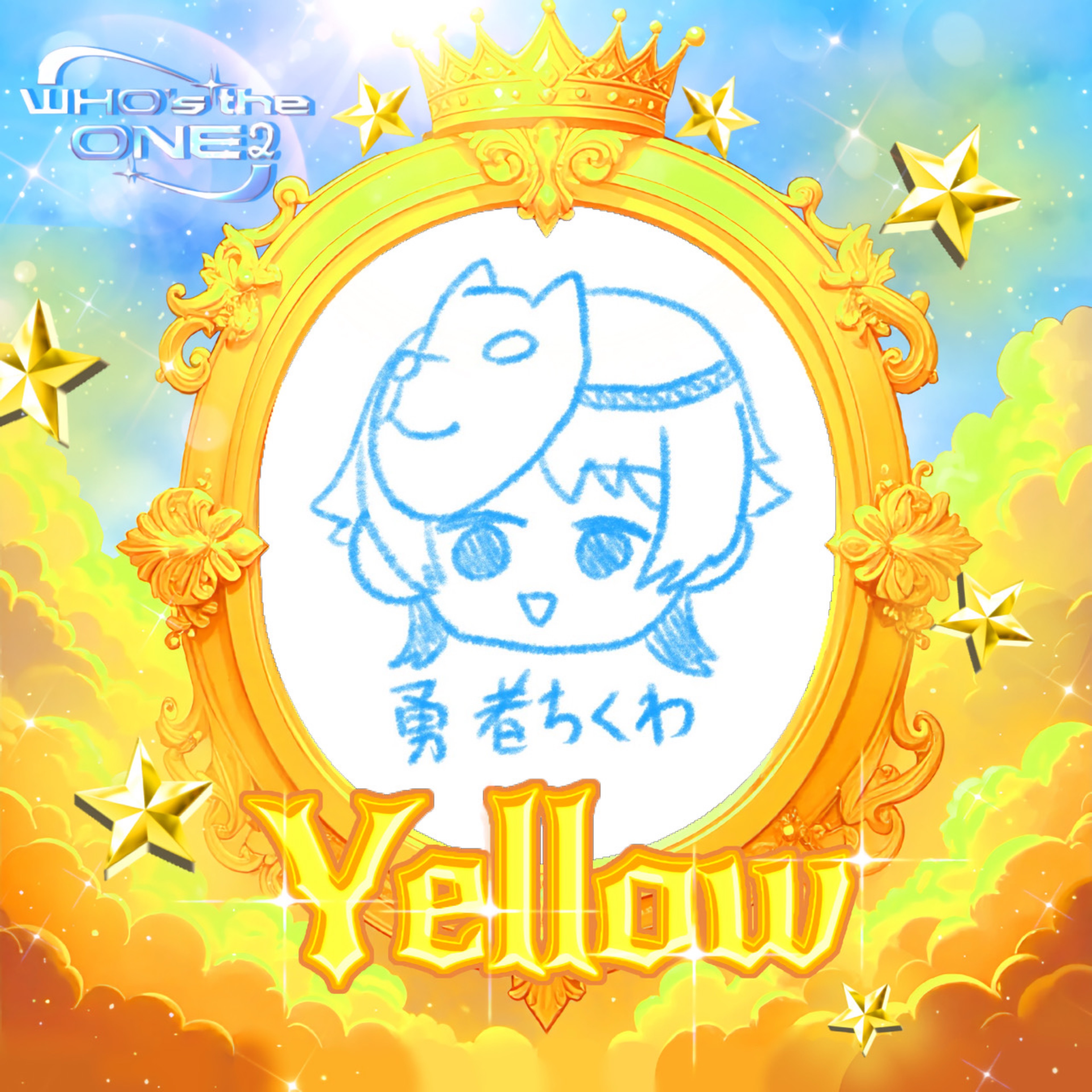 勇者ちくわ🌟CAST🆙