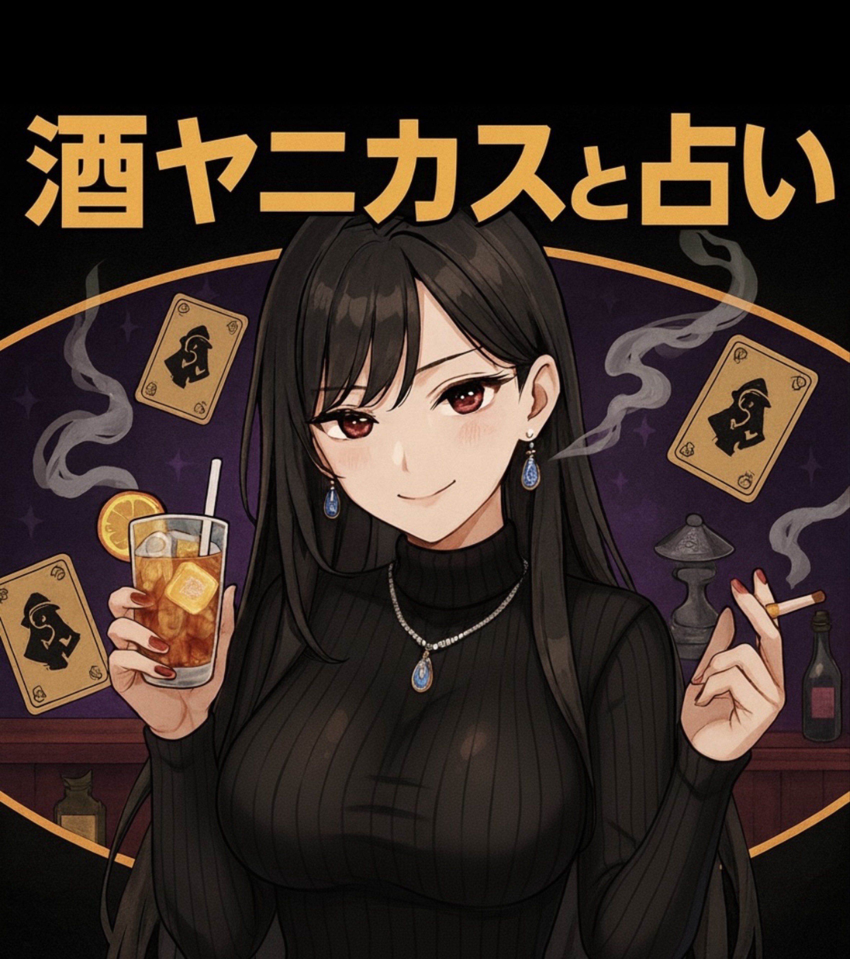 ゆう🥃🚬🗑️