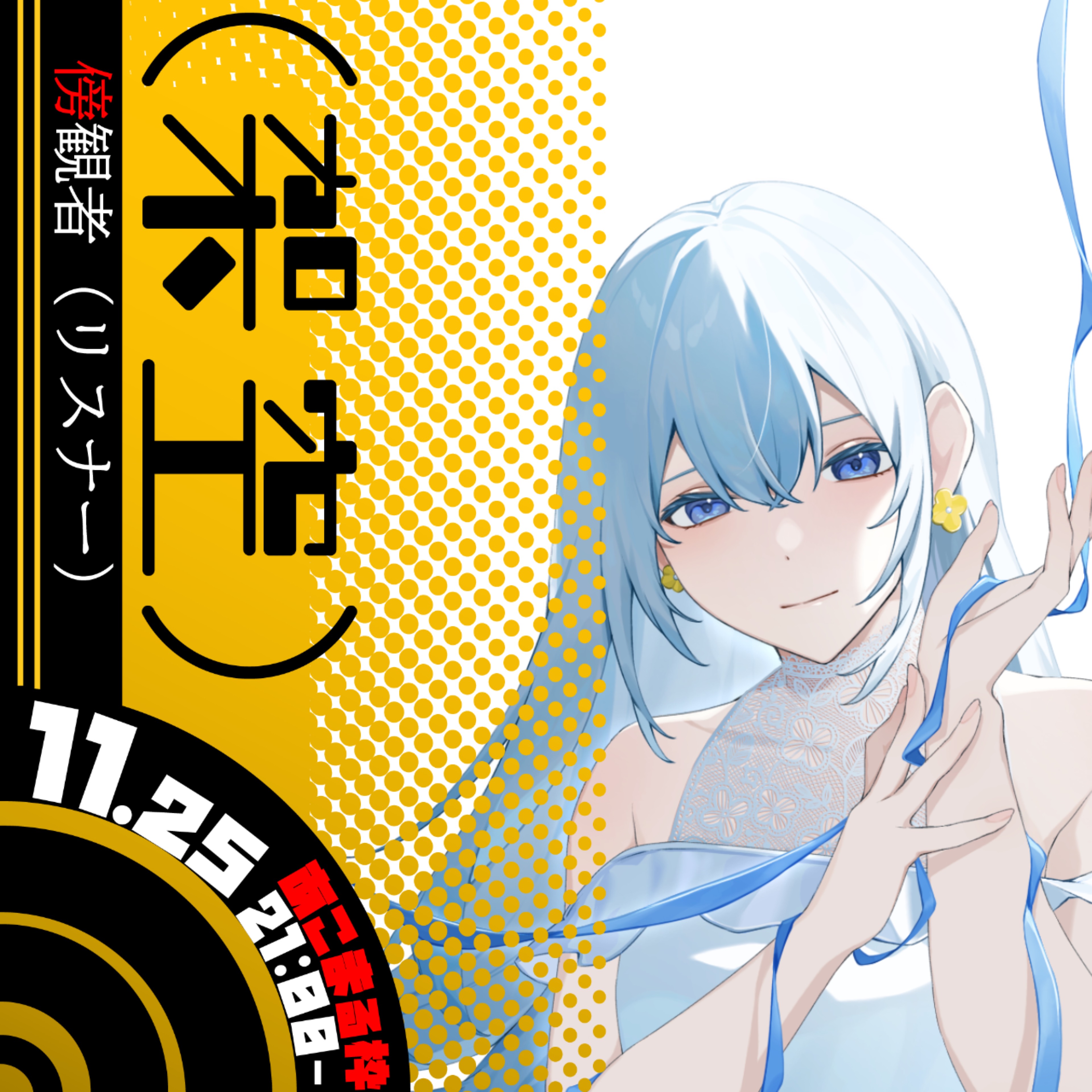 𖤐·̩͙まな@30日YouTube🆙