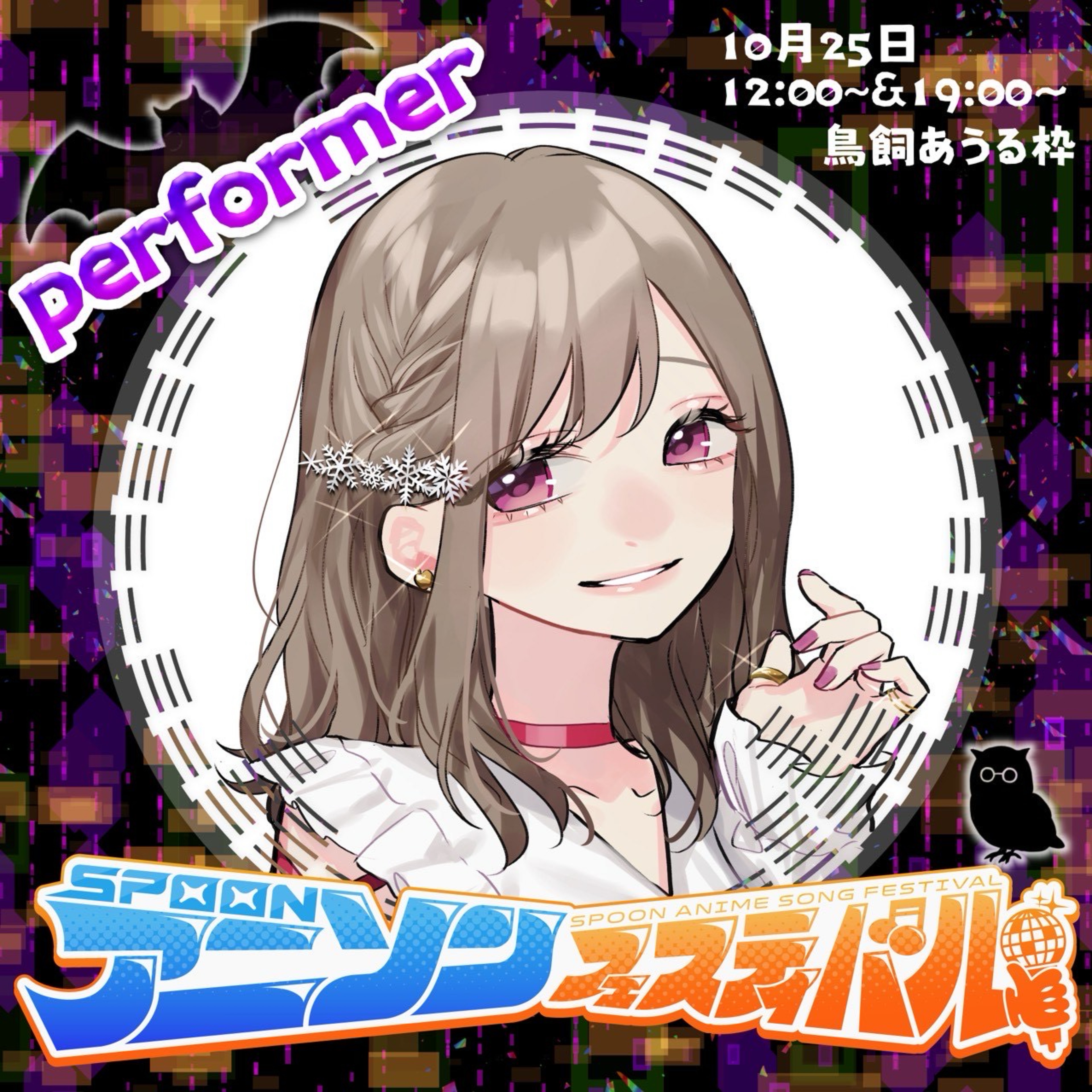 白雪✧CueAi✧アニフェス10/25