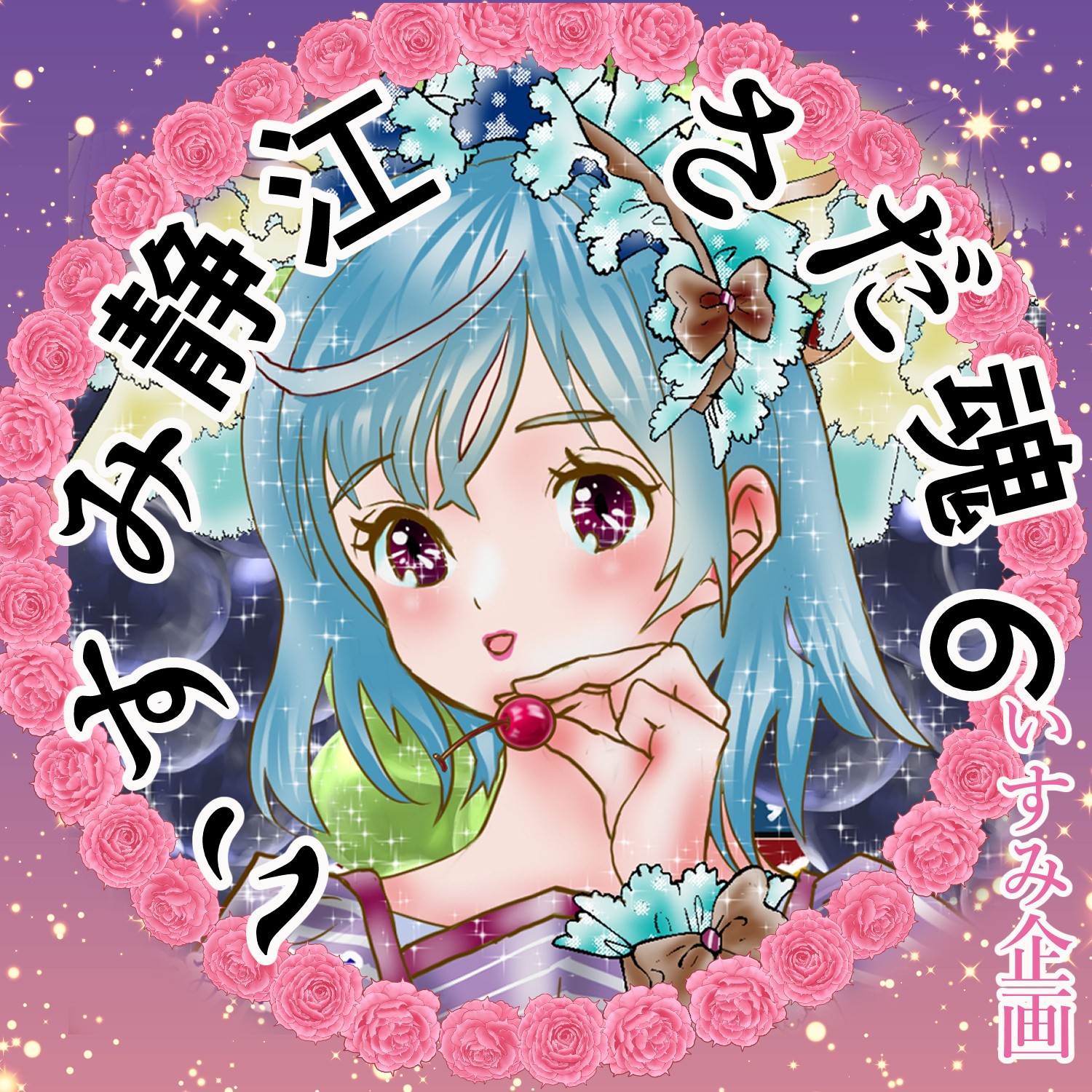 いすみ静江🌺さだ魂CAST